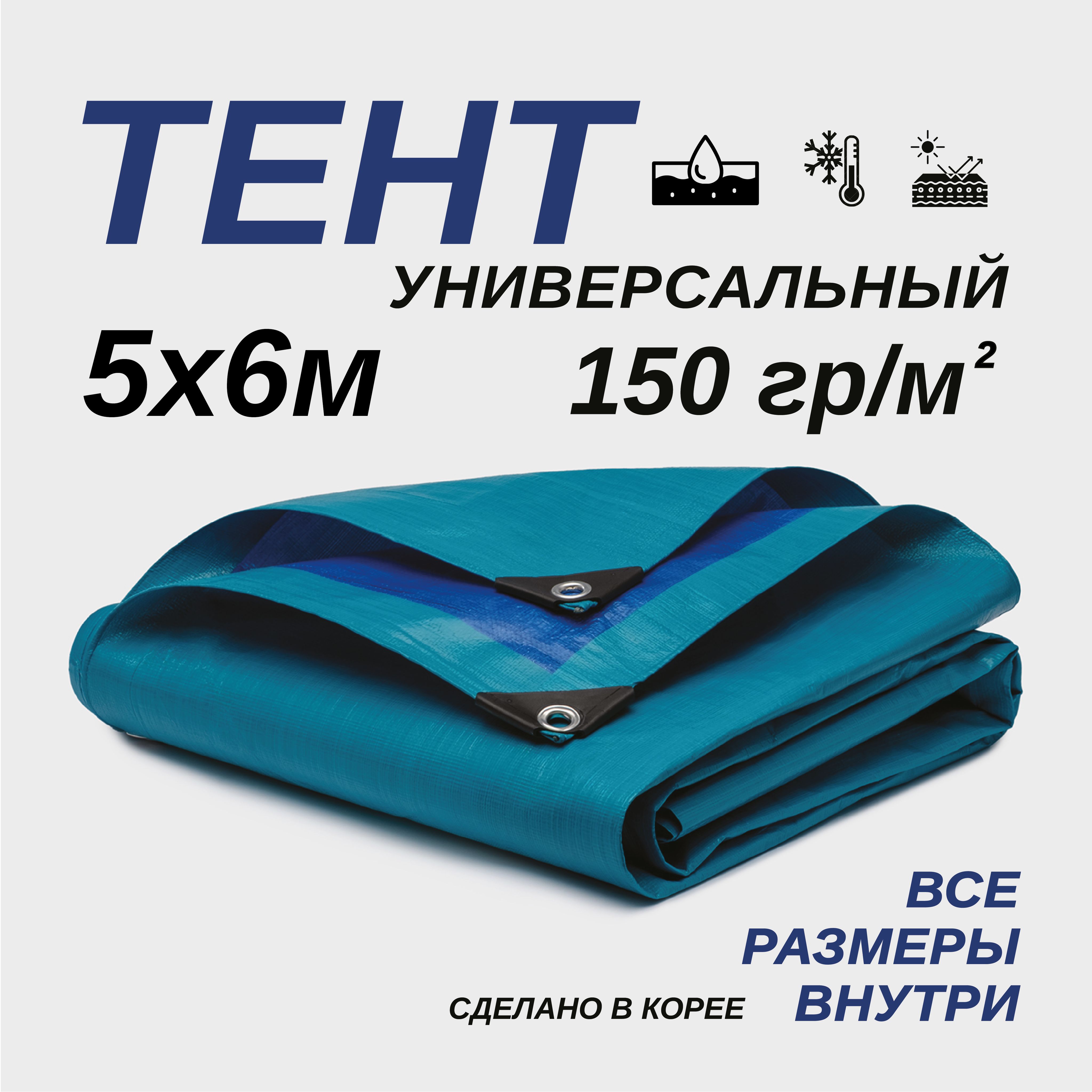 Тент Тарпаулин 5х6м 150г/м2 универсальный, укрывной, строительный, водонепроницаемый.