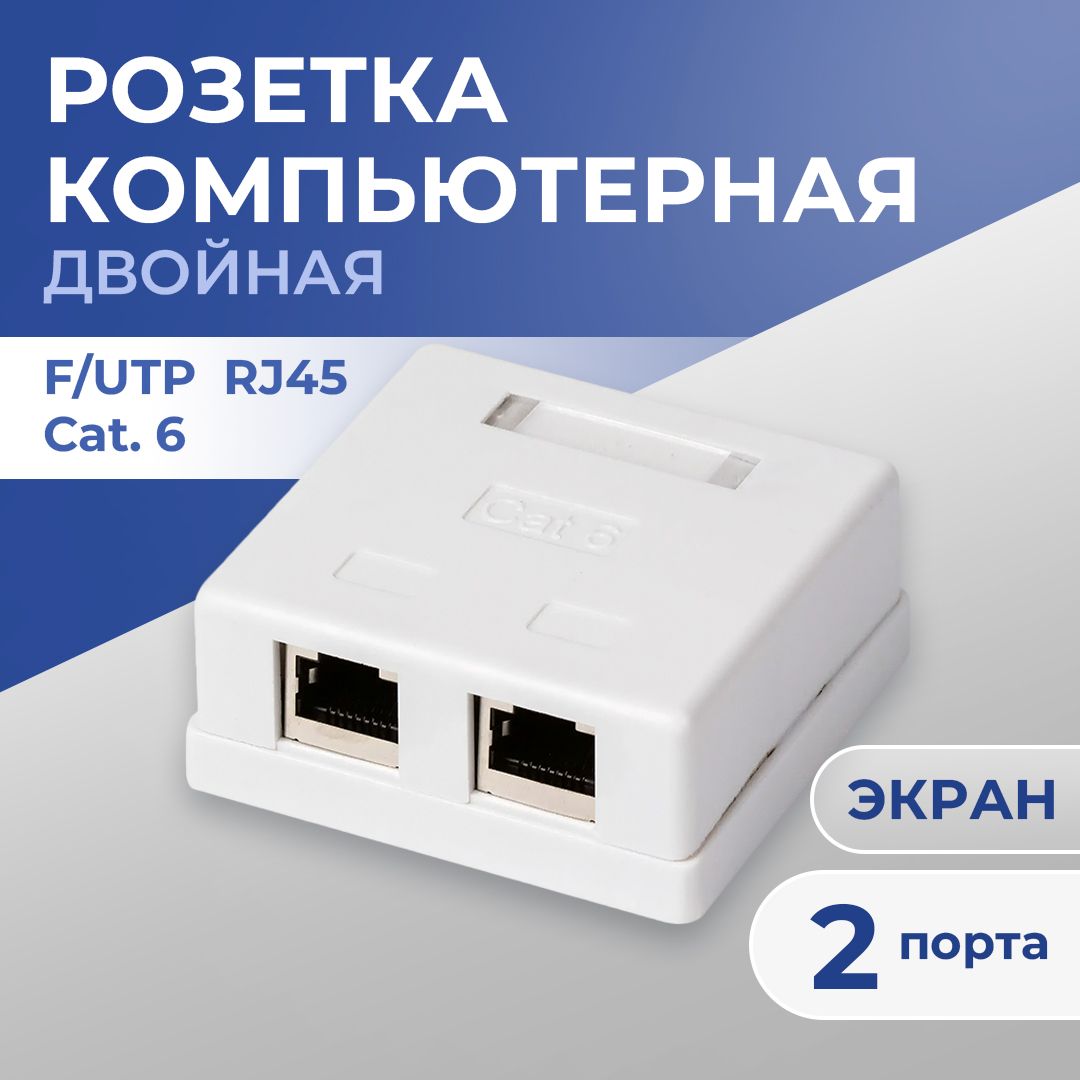 РозеткакомпьютернаяTWISTRJ-45(8p8c)категория6,2порта,наплате,экранированная,внешняя