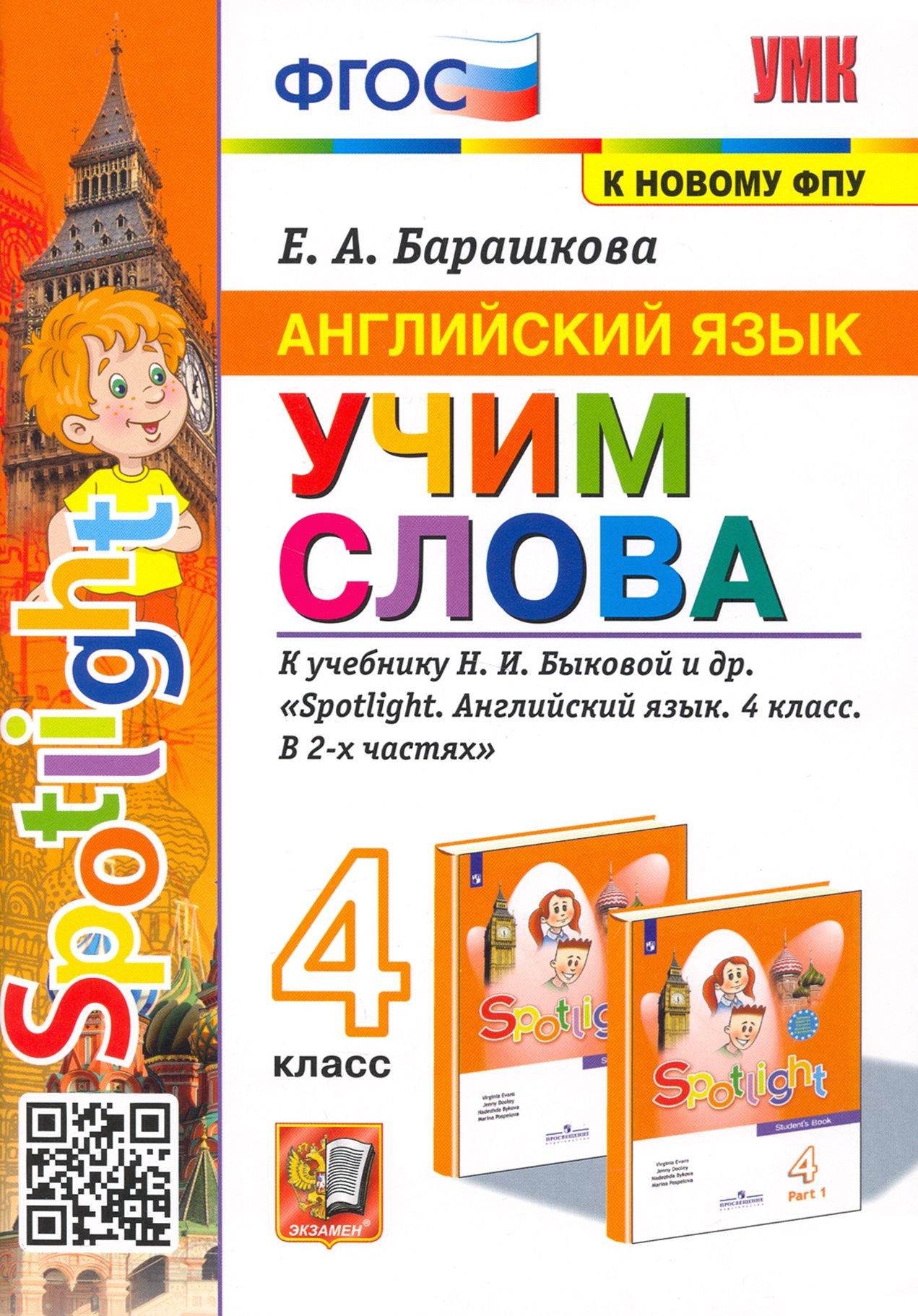 Английский язык. Учим слова. 4 класс. К учебнику Н. И. Быковой и др. |  Барашкова Елена Александровна - купить с доставкой по выгодным ценам в  интернет-магазине OZON (1248444406)