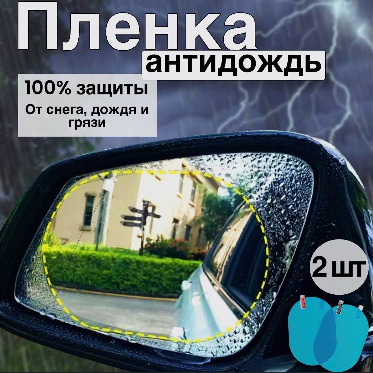 Пленказащитная"Антидождь",длябоковыхзеркалавтомобиля135х95мм