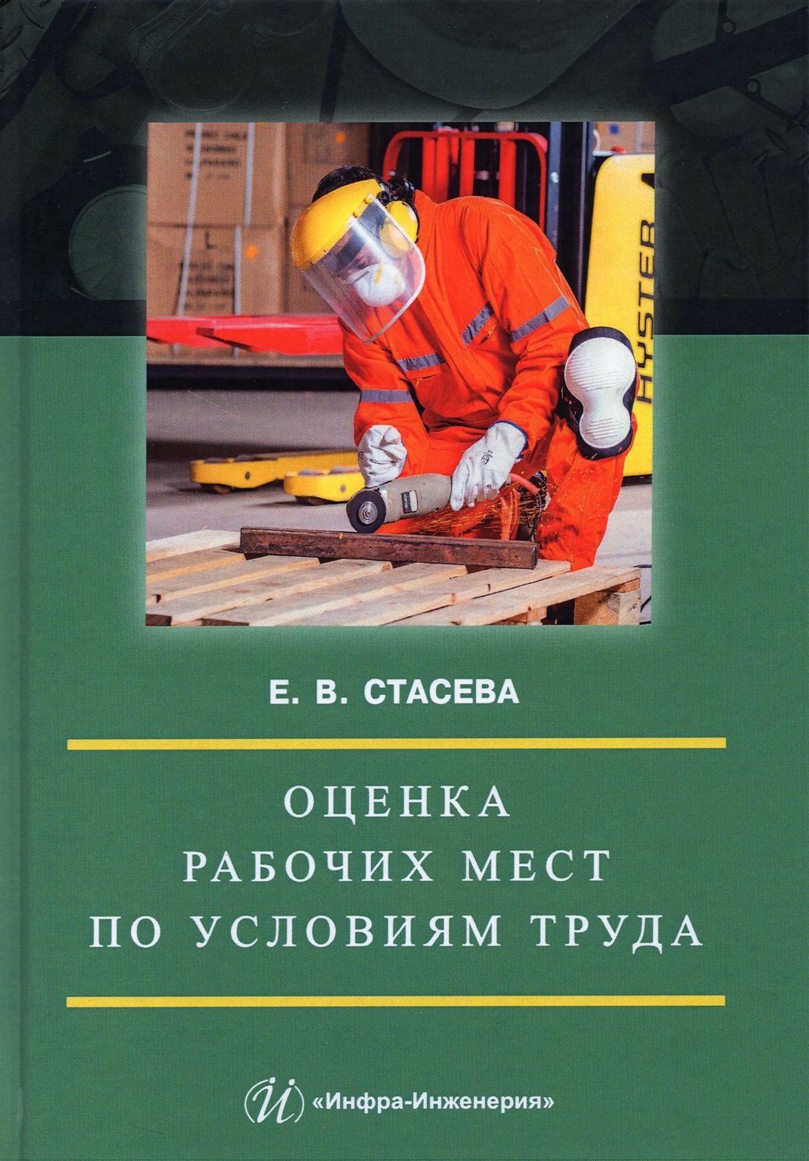 Оценка рабочих мест по условиям труда. Учебное пособие | Стасева Елена Владимировна