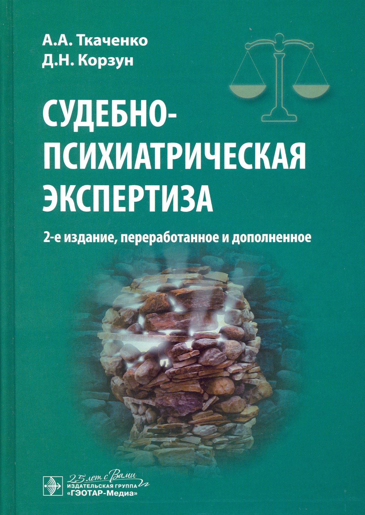 Судебно-психиатрическая экспертиза | Ткаченко Андрей Анатольевич, Корзун  Дмитрий Николаевич - купить с доставкой по выгодным ценам в  интернет-магазине OZON (1250851114)