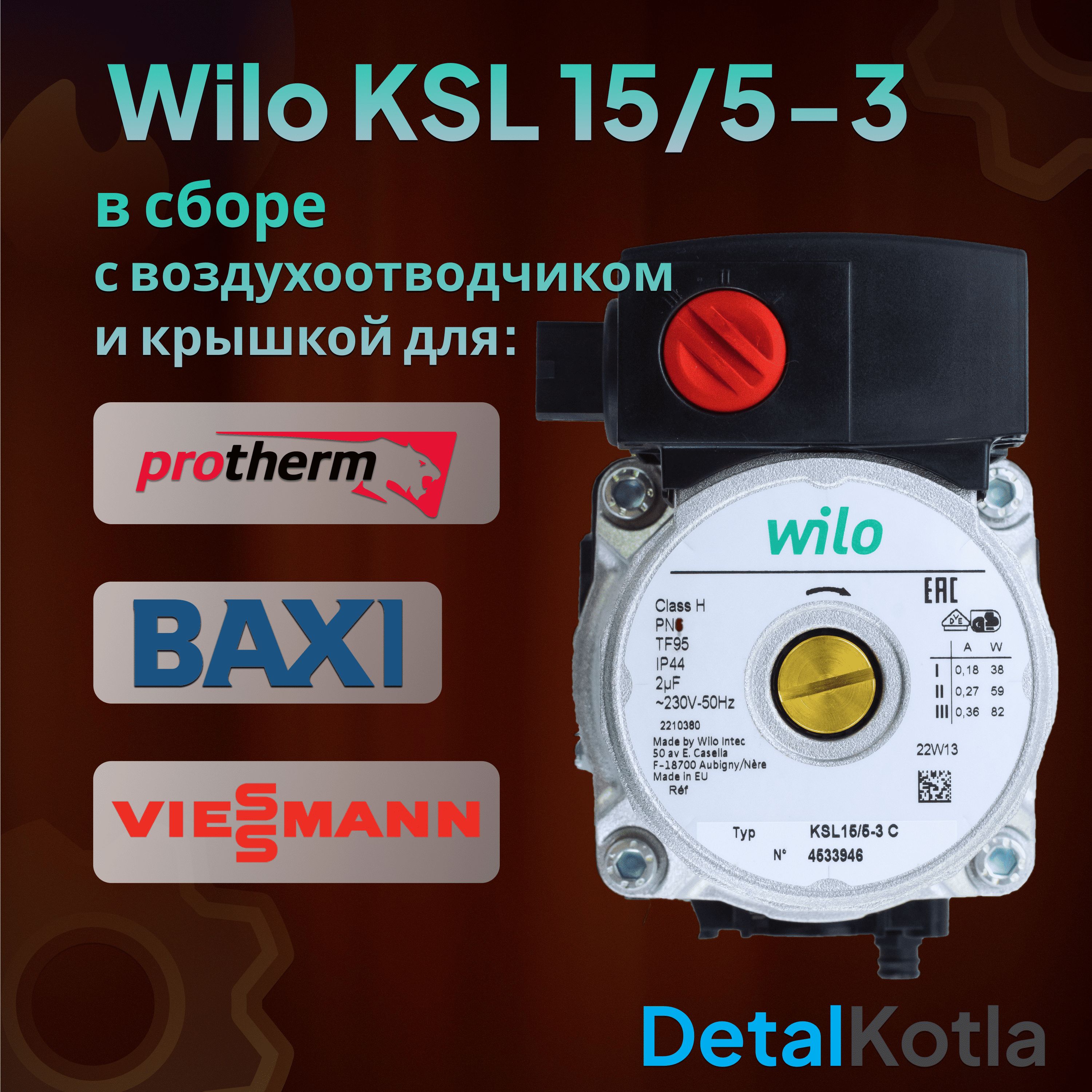 Запчасти и аксессуары для котлов WILO 1 кВт 5698260 - купить по выгодной  цене в интернет-магазине OZON (747936340)