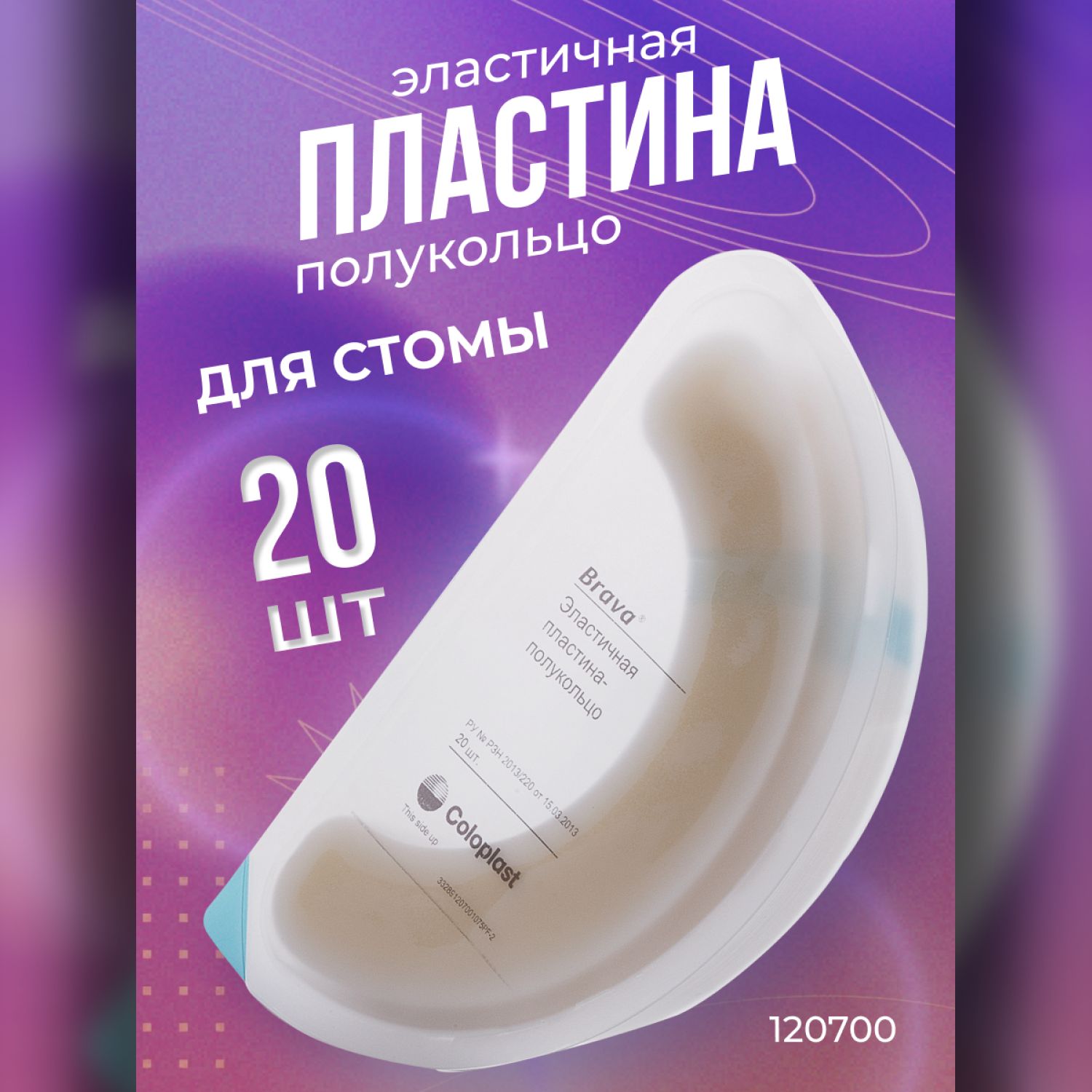 120700 Эластичная пластина полукольцо Coloplast Brava Колопласт Брава 20 шт, герметизация и укрепление пластин калоприемников и уроприемников, уход за стомой