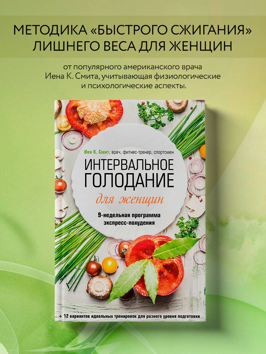 Интервальное голодание для женщин. 9-недельная программа экспресс-похудения  | Смит Иен - купить с доставкой по выгодным ценам в интернет-магазине OZON  (1249179625)