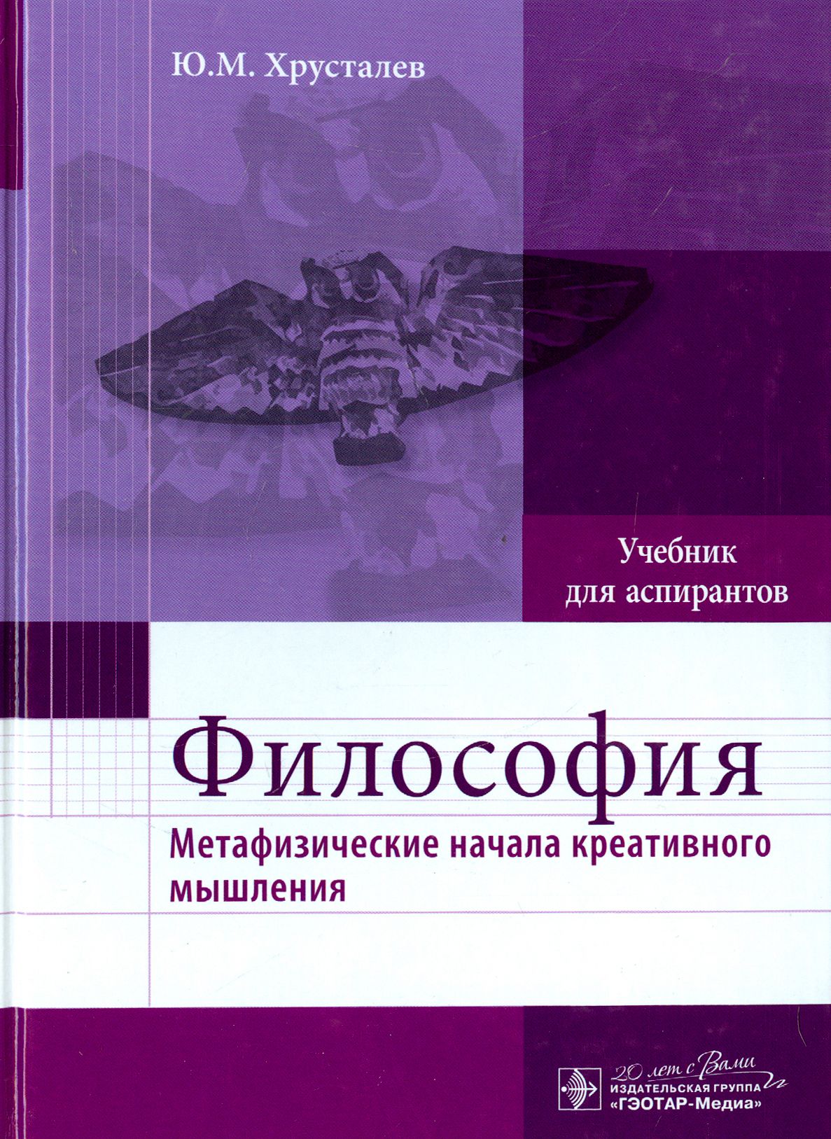 Философия. Метафизические начала креативного мышления. Учебник | Хрусталев Юрий Михайлович