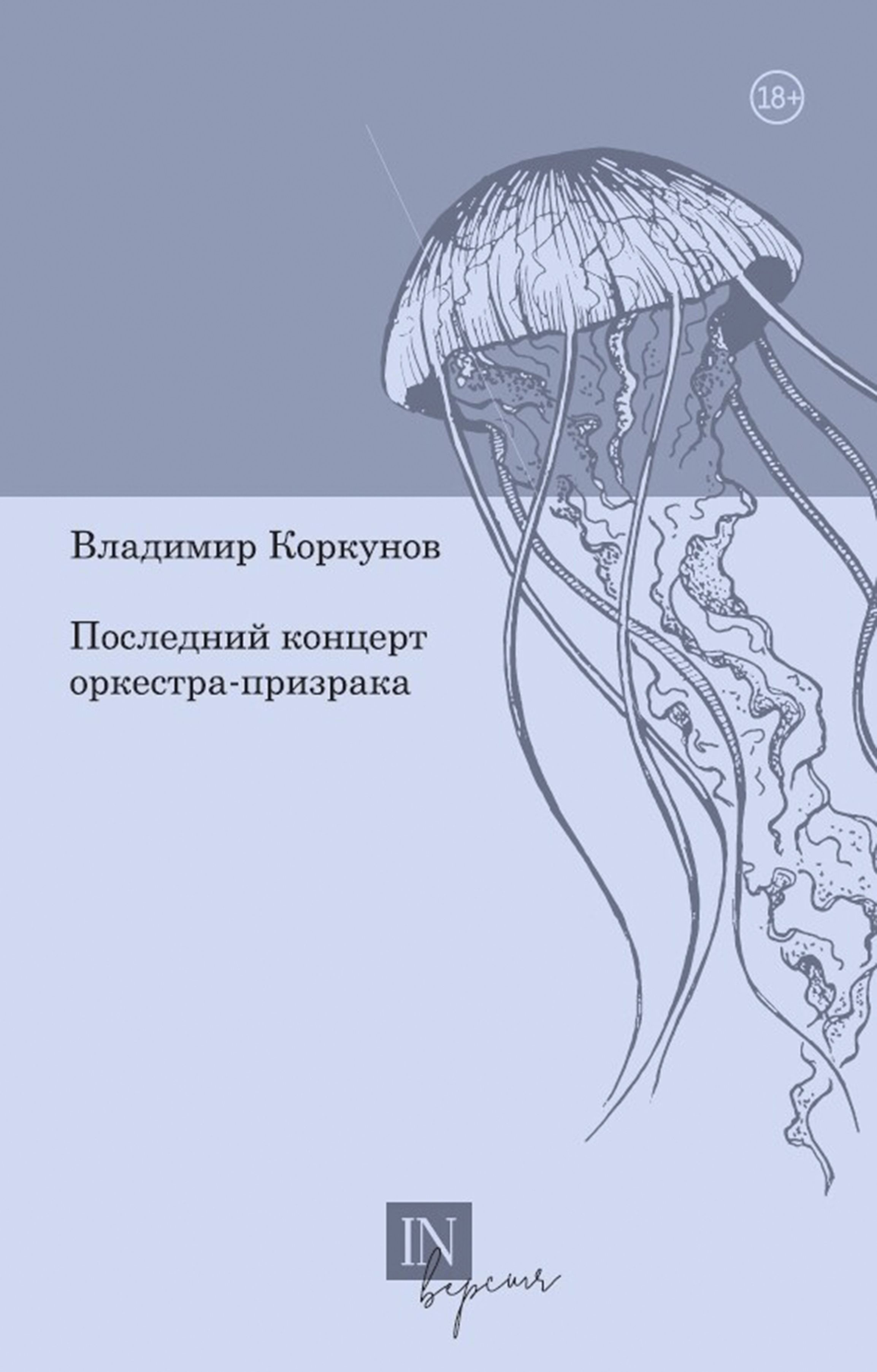 Последний концерт оркестра-призрака | Коркунов Владимир