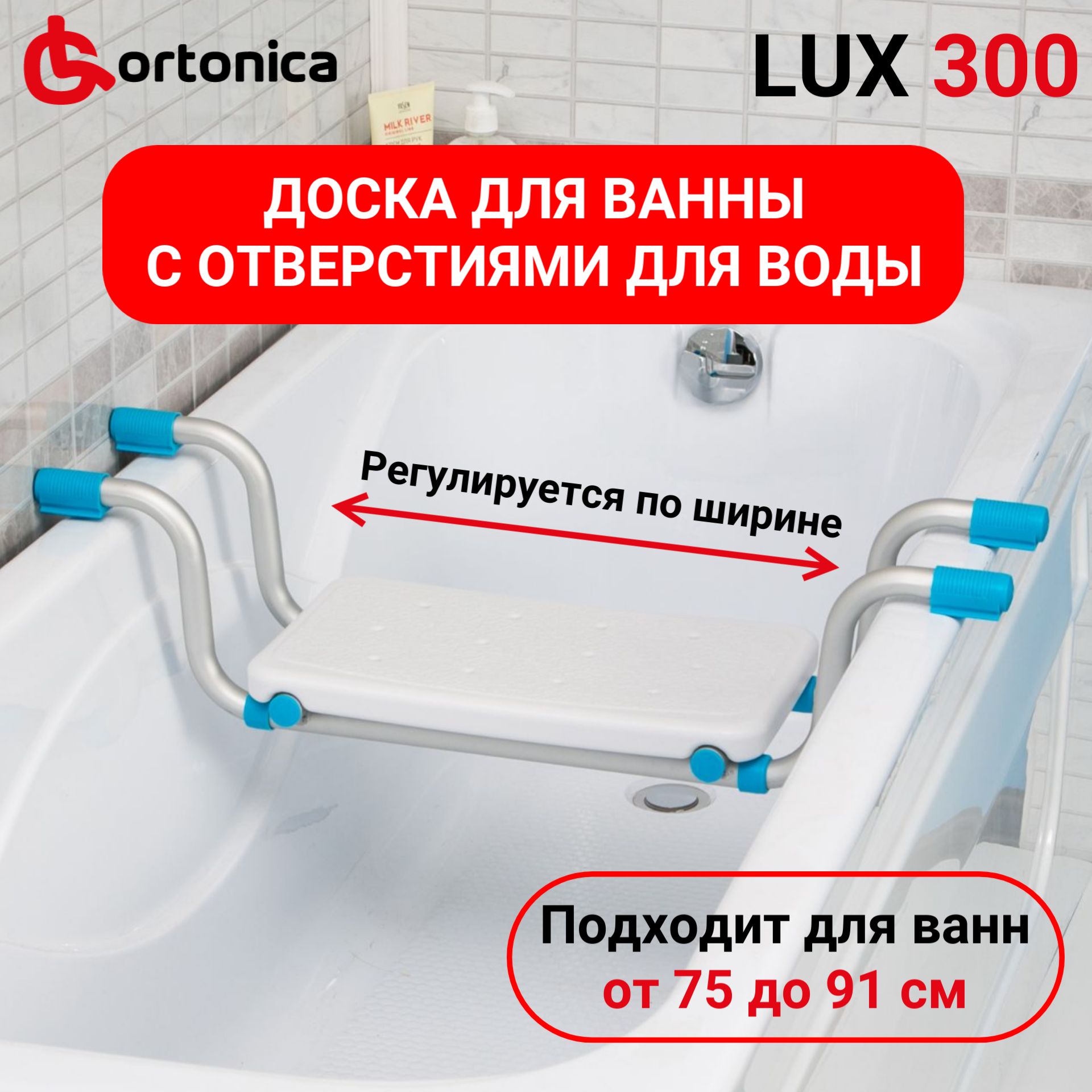 OrtonicaLux300Доскасиденьепластиковоесрегулировкойшириныдлякупаниявваннепожилыхлюдей,беременныхженщинидетей,нагрузкадо100кг