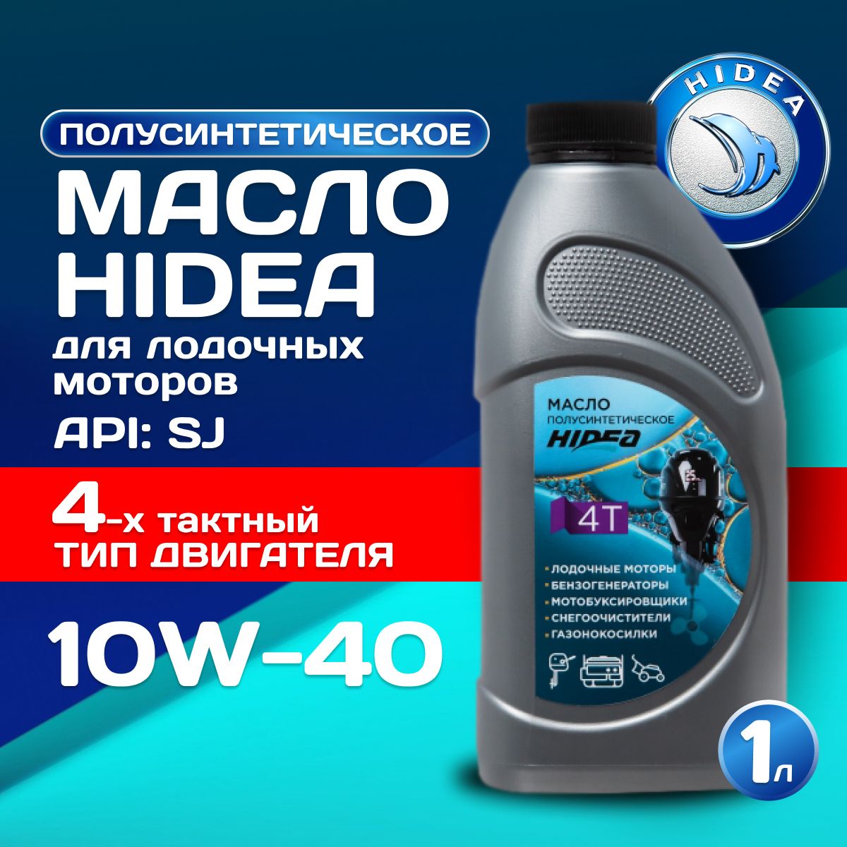 Hidea для лодочных моторов 10W-40 Масло моторное, Полусинтетическое, 1 л