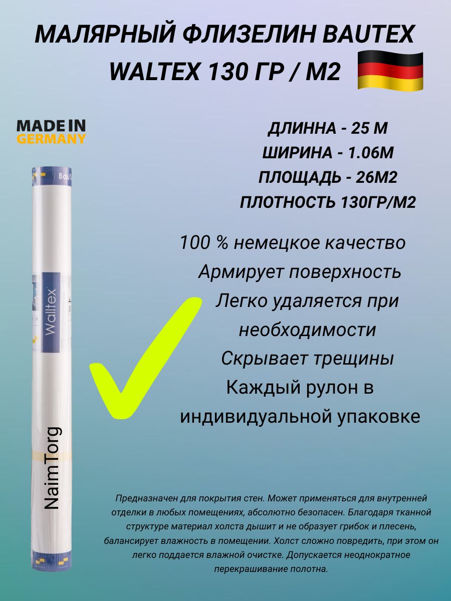 Малярный флизелин BauTex Waltex 130 (1,06х25 м) плотность 130 г/кв.м