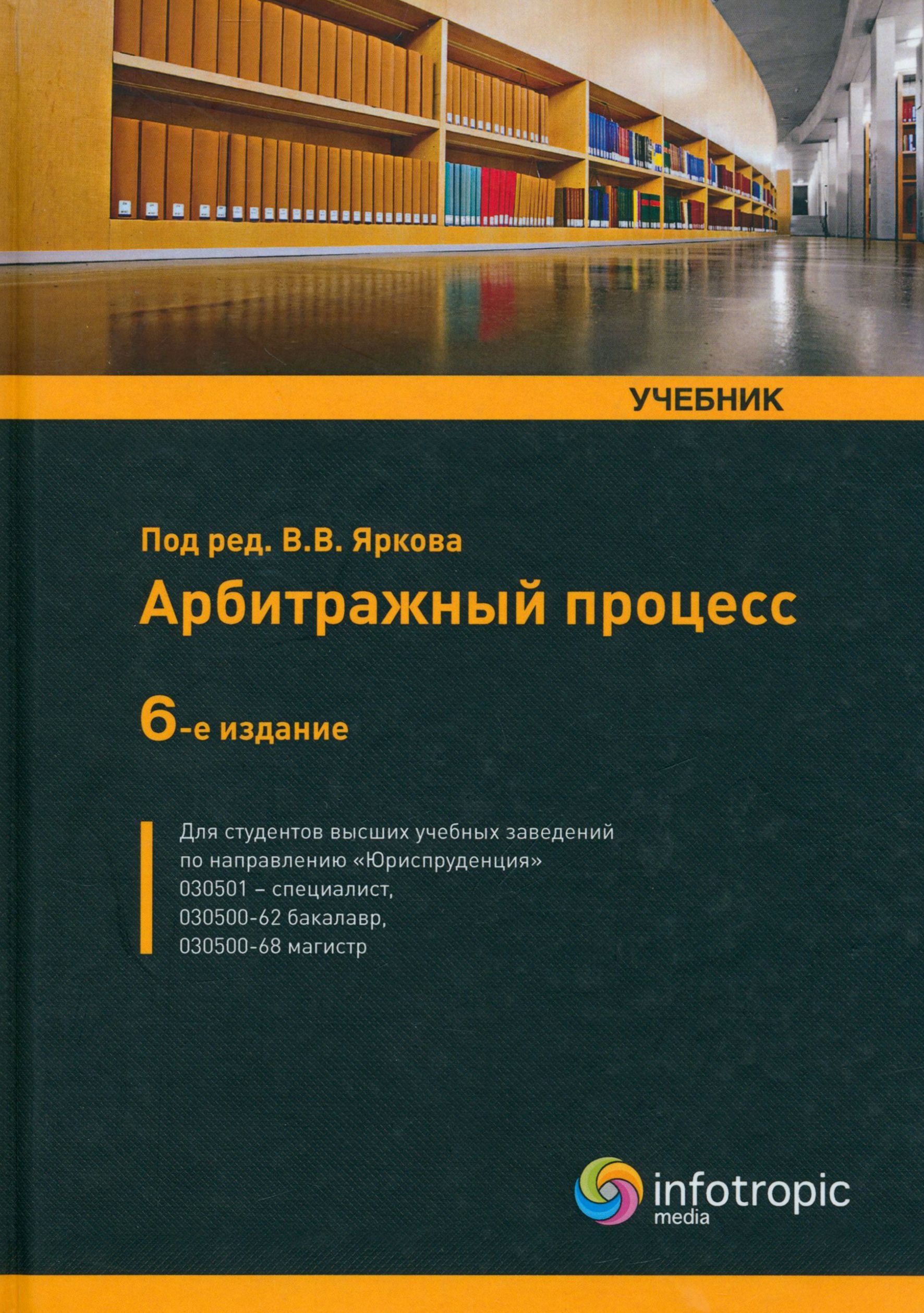 Юридический процесс литература. Арбитражный процесс Ярков. Арбитражный процесс. Учебник. Арбитражный процесс: практикум. Книги по арбитражному процессу.