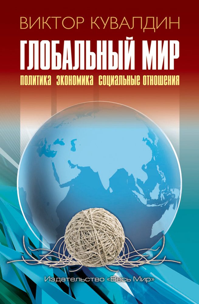 Глобальный мир. Политика. Экономика. Социальные отношения | Кувалдин Виктор Борисович