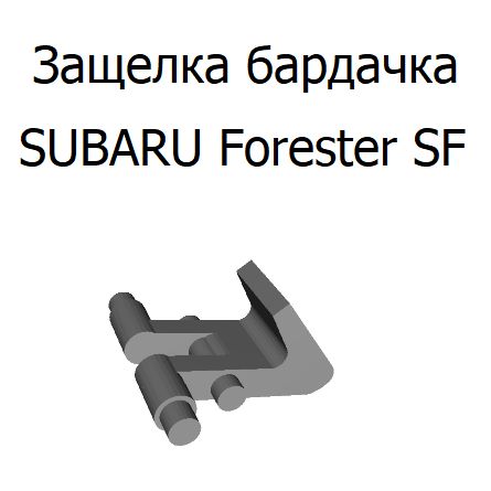 Ремкомплект для бардачка арт. bardForesterSF