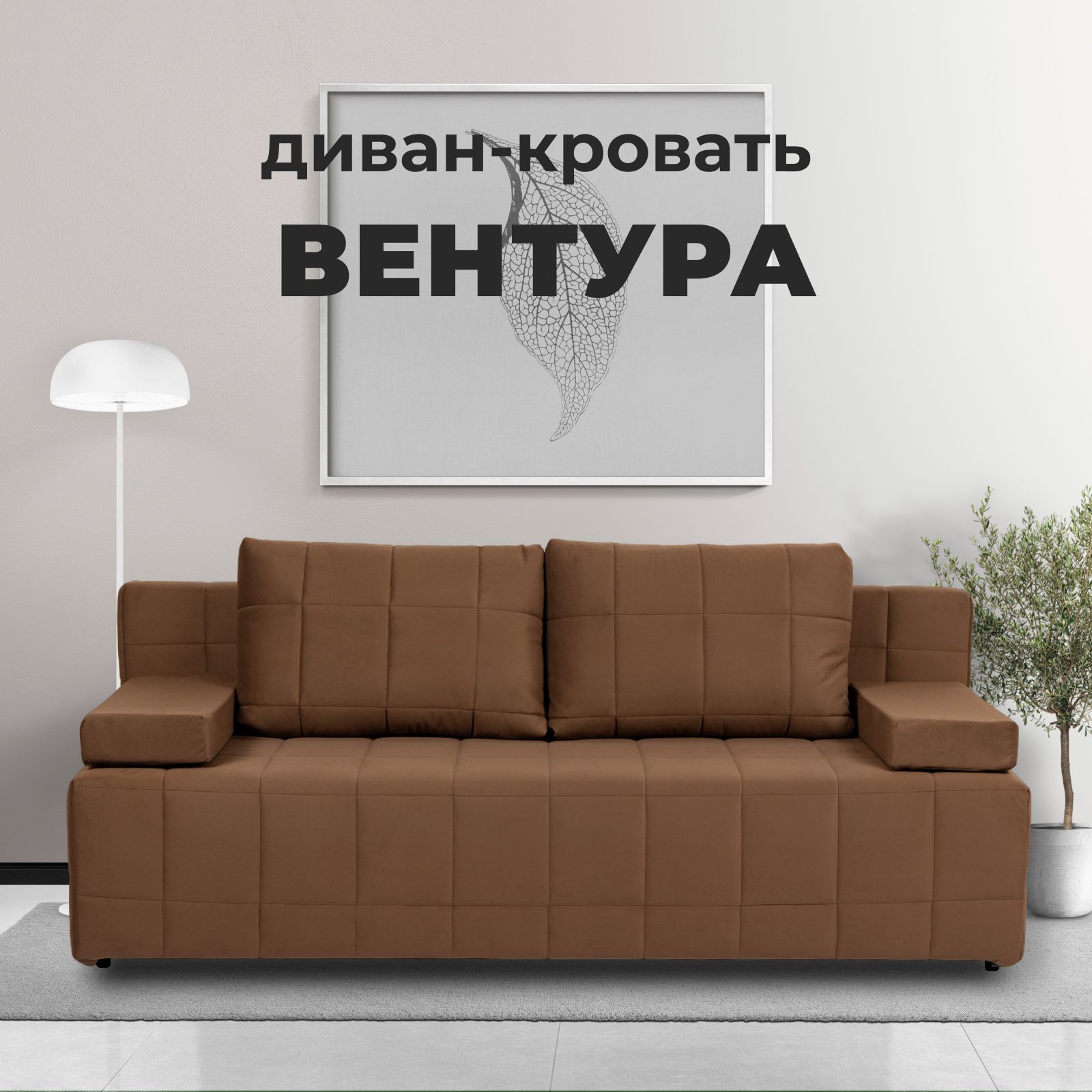 Диван кровать вентура