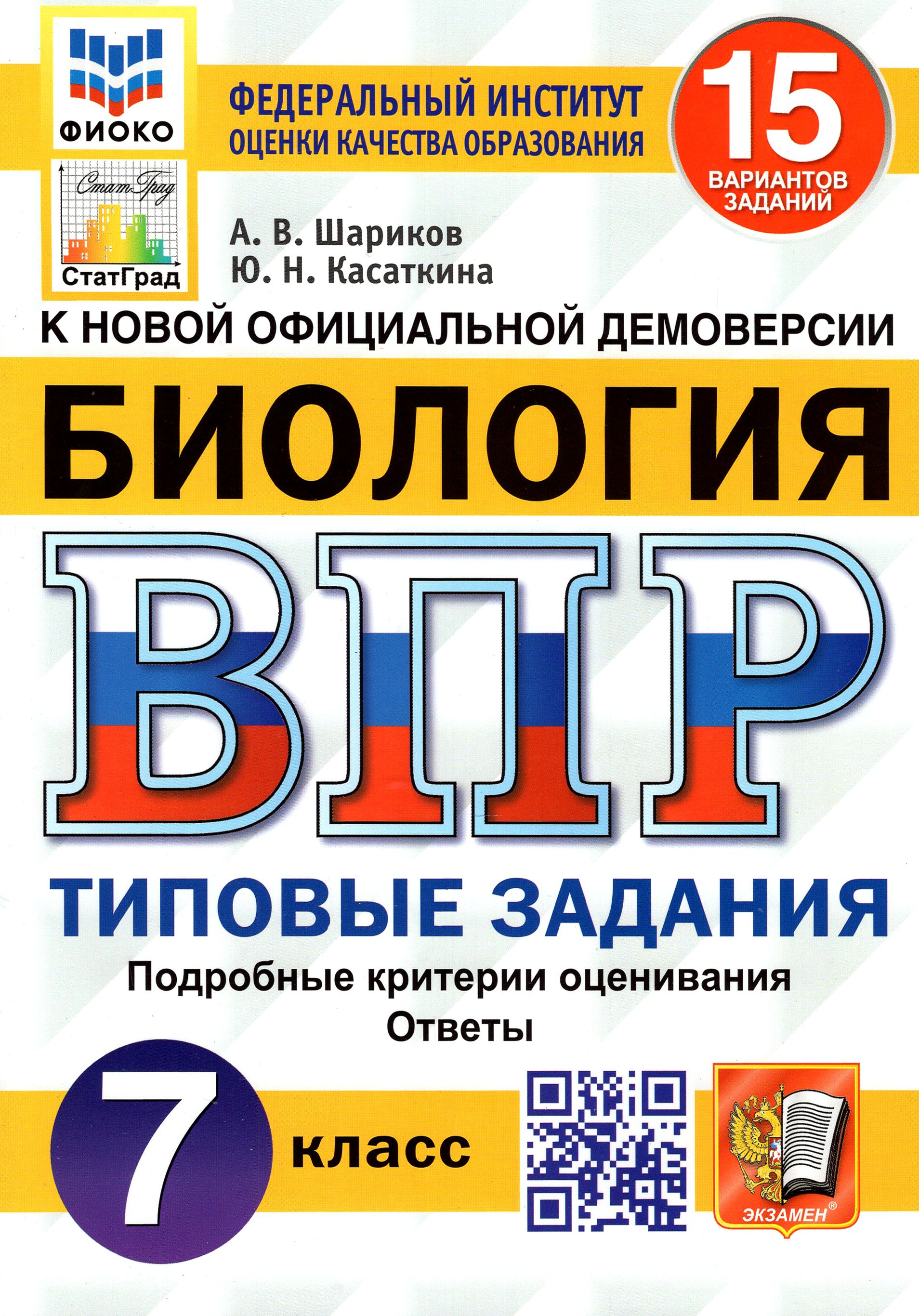 ВПР ФИОКО. Биология. 7 класс. Типовые задания. 15 вариантов. ФГОС | Шариков  Александр Викторович, Касаткина Юлия Николаевна - купить с доставкой по  выгодным ценам в интернет-магазине OZON (1264192167)