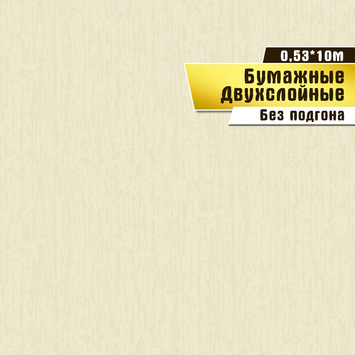 Обоибумажныедвухслойные,Саратовскаяобойнаяфабрика,"Короед"арт.667-05,0,53*10м.