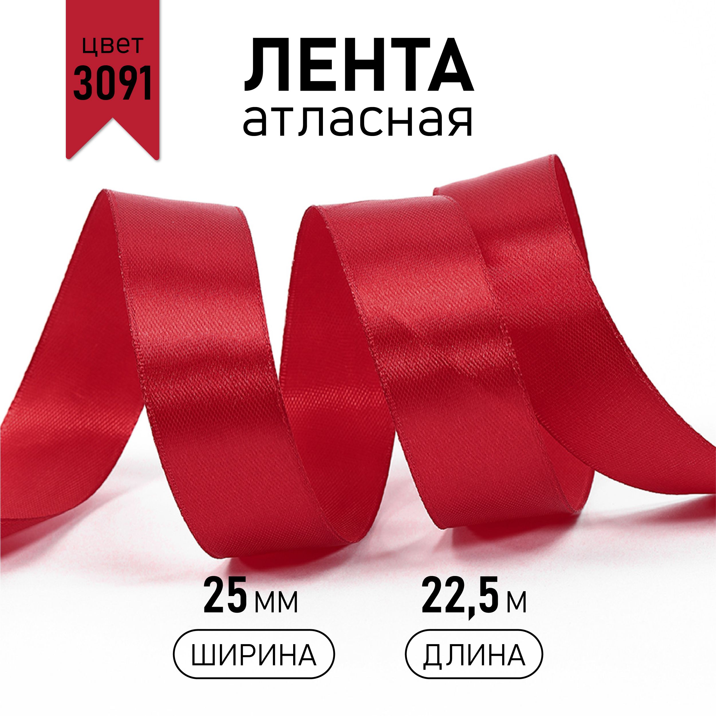 Лента атласная 2,5см * уп 22,5 м, цвет темно - красная 3091 упаковочная для подарков, шитья и рукоделия 2,5 см