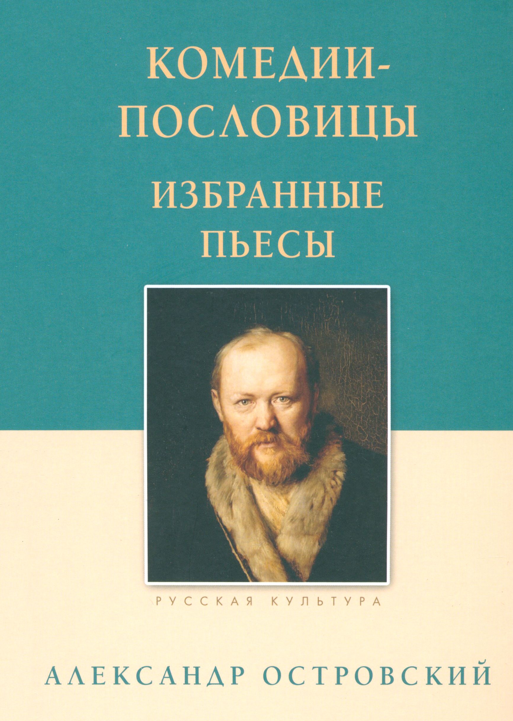 Комедии-пословицы. Избранные пьесы | Островский Александр Николаевич