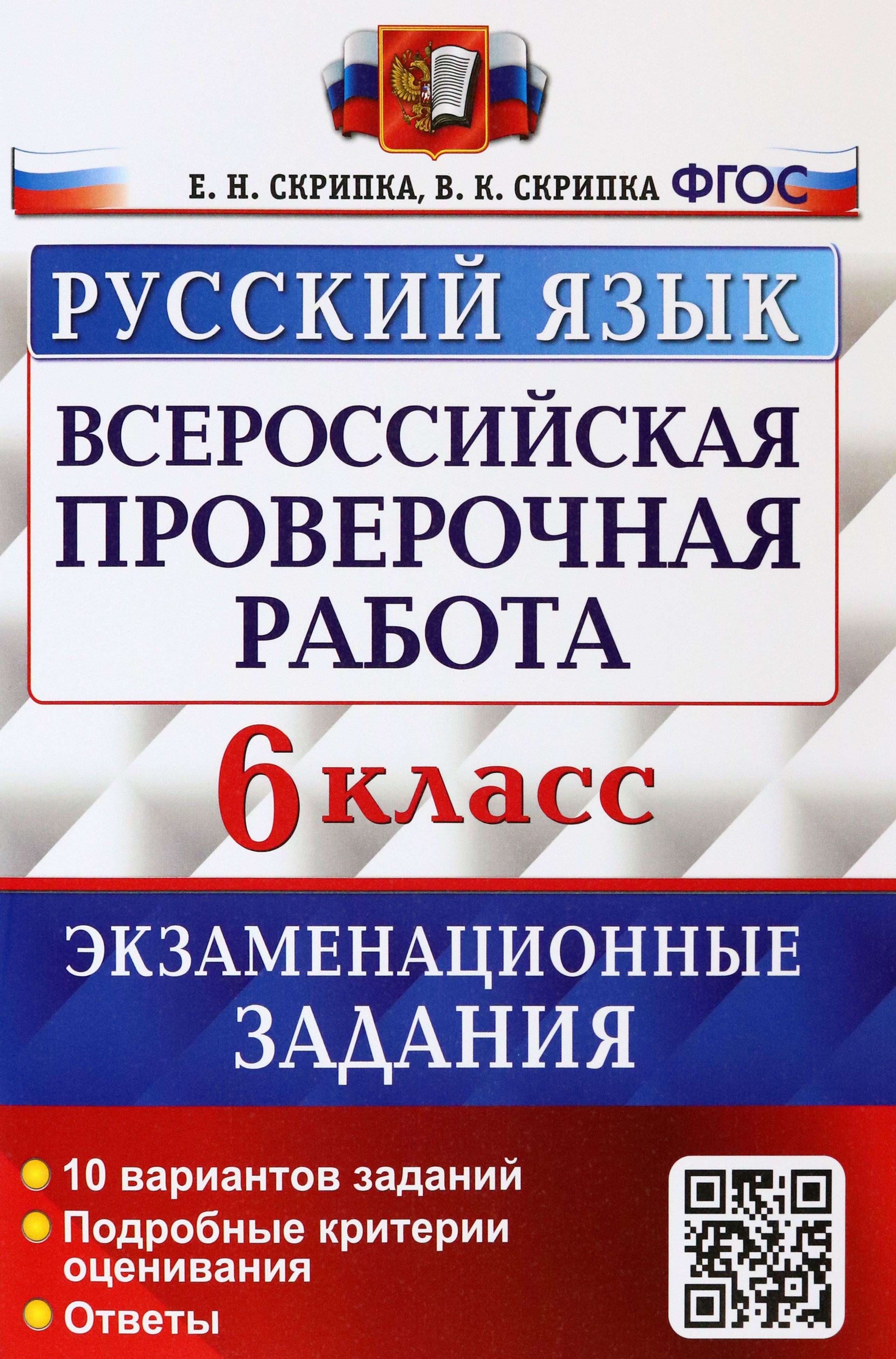 ВПР Русский язык. 6 класс. Экзаменационные задания. ФГОС | Скрипка Елена Николаевна, Скрипка Вероника Константиновна