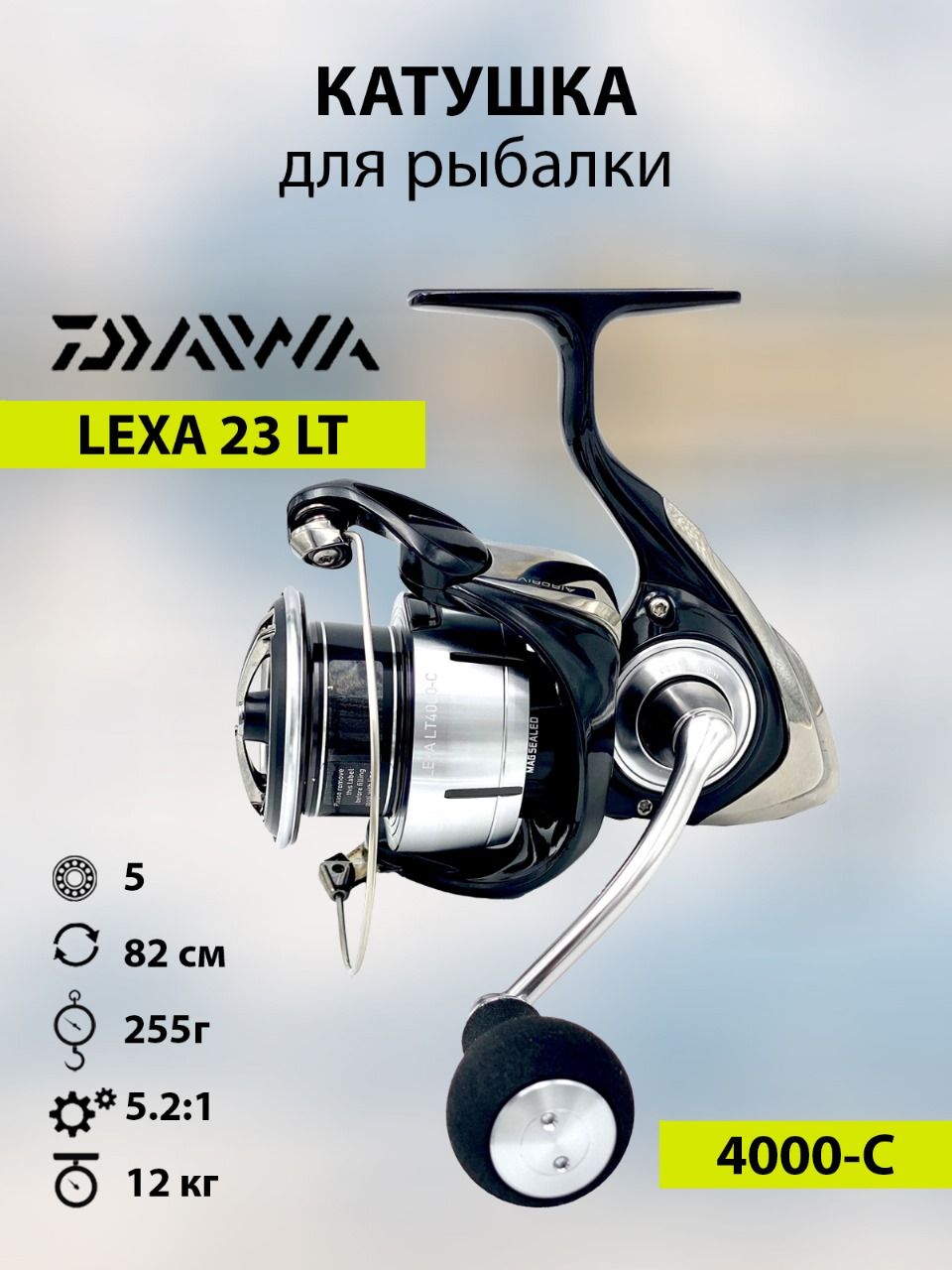 Катушкарыболовнаядляспиннинга,длярыбалкиDAIWA23LEXALT4000-C