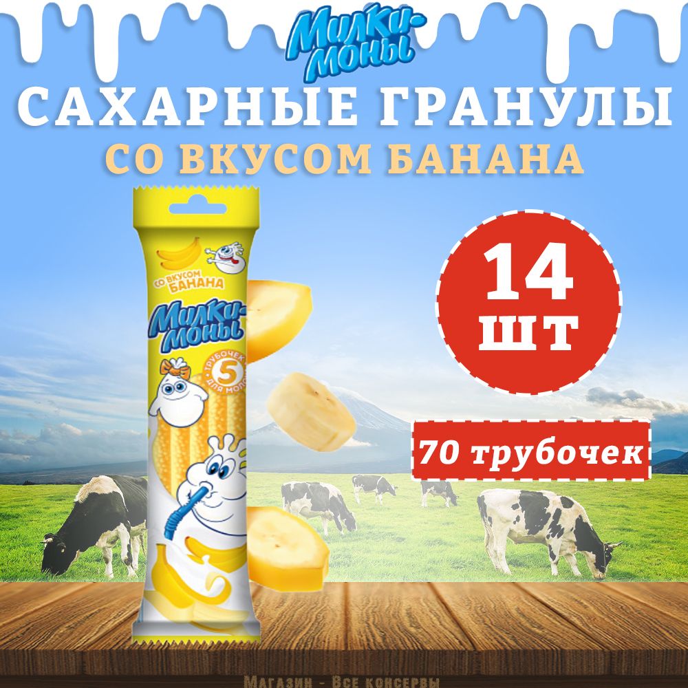 Трубочки детские для молока, вкус Банана, Милкимоны, 14 шт