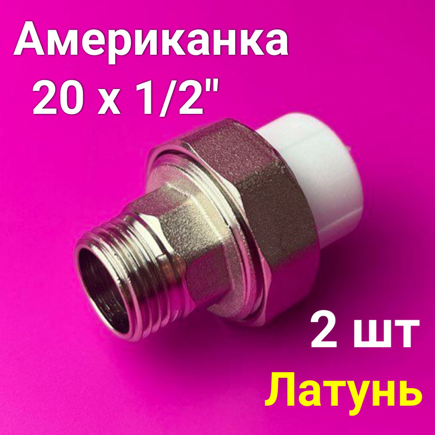 Муфта(американка)20x1/2"(2шт)полипропиленоваяразъемная/наружнаярезьба/фитингидлятрубполипропилен/VALFEX