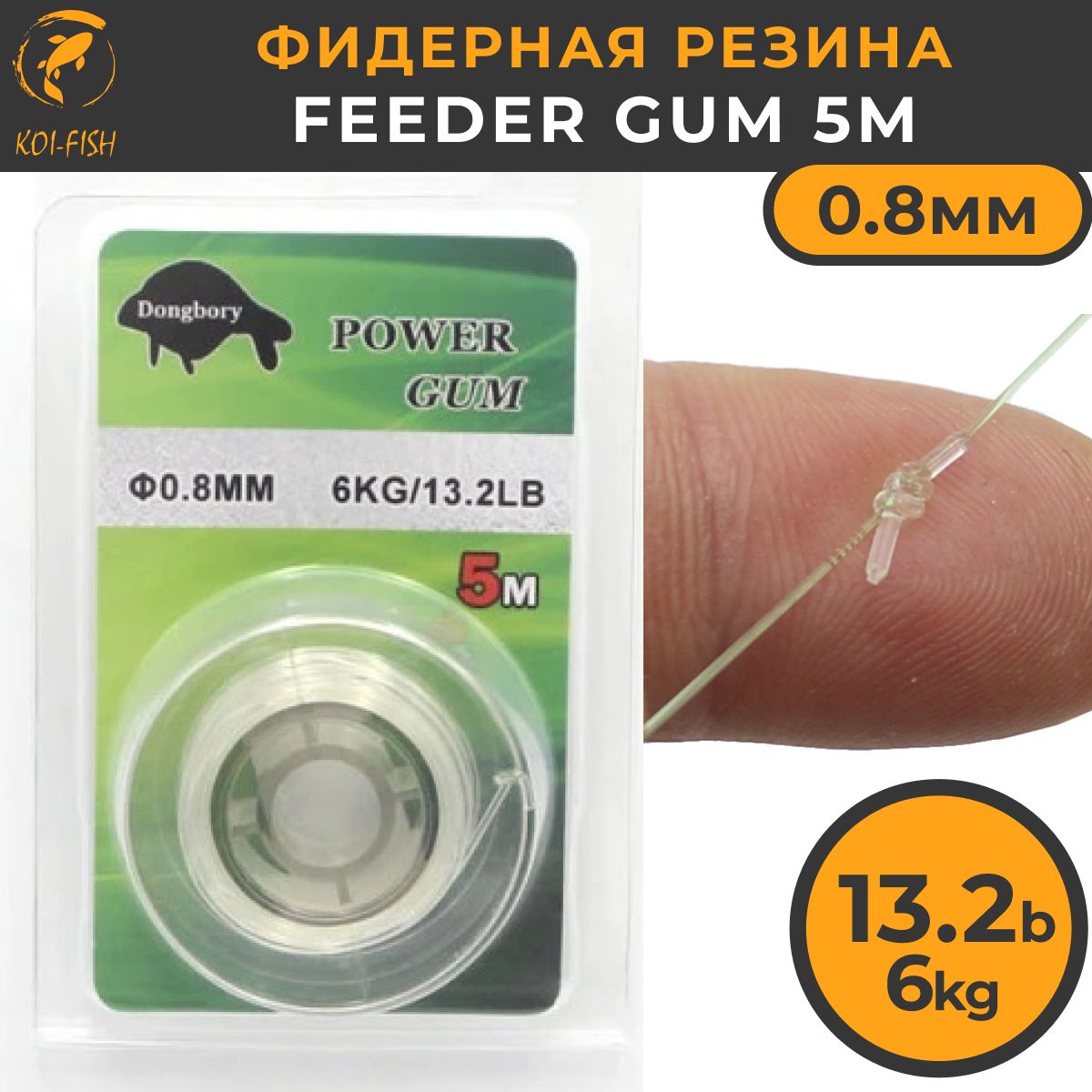 ФидернаярезинаFeederGum0,8мм,5м,13,2LB(6кг)Отводдляловликарпа