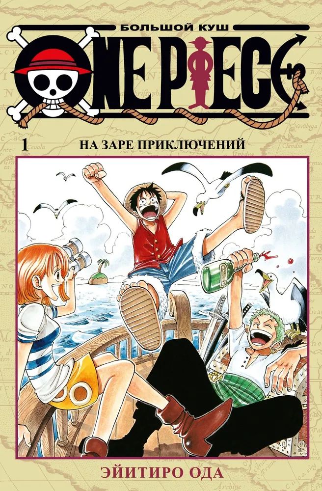 One Piece. Большой куш. Книга 1. На заре приключений | Ода Э.