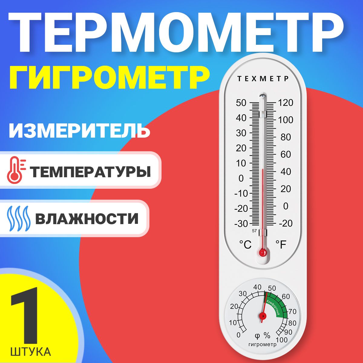 Гигрометр термометр 2 в 1 измеритель температуры и влажности ТЕХМЕТР (Белый)