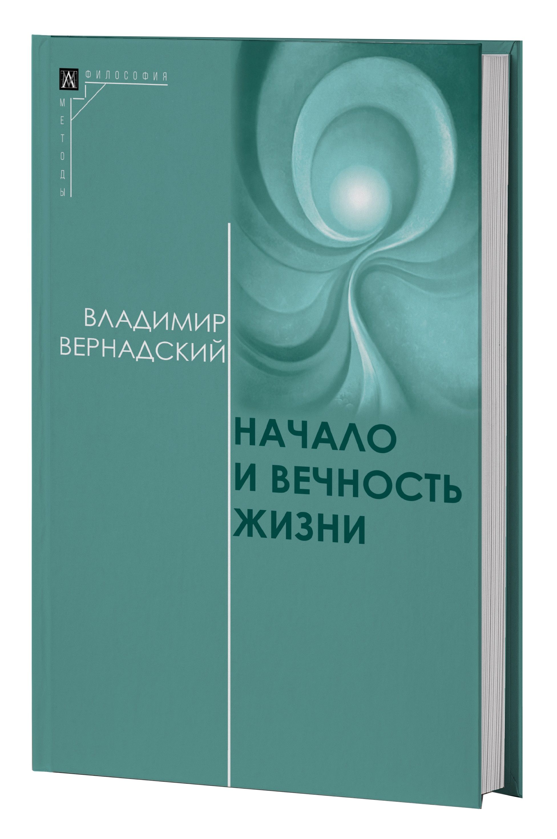 Начало и вечность жизни | Вернадский Владимир Иванович