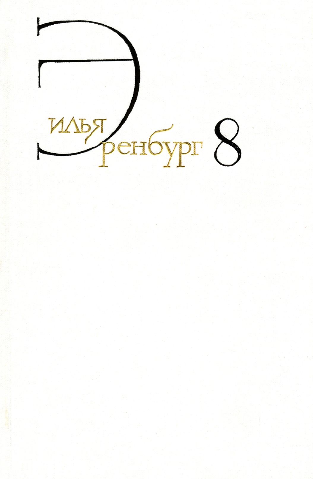 Собрание сочинений. В 8 томах. Том 8. Люди, годы, жизнь. Книги пятая, шестая, седьмая | Эренбург Илья Григорьевич