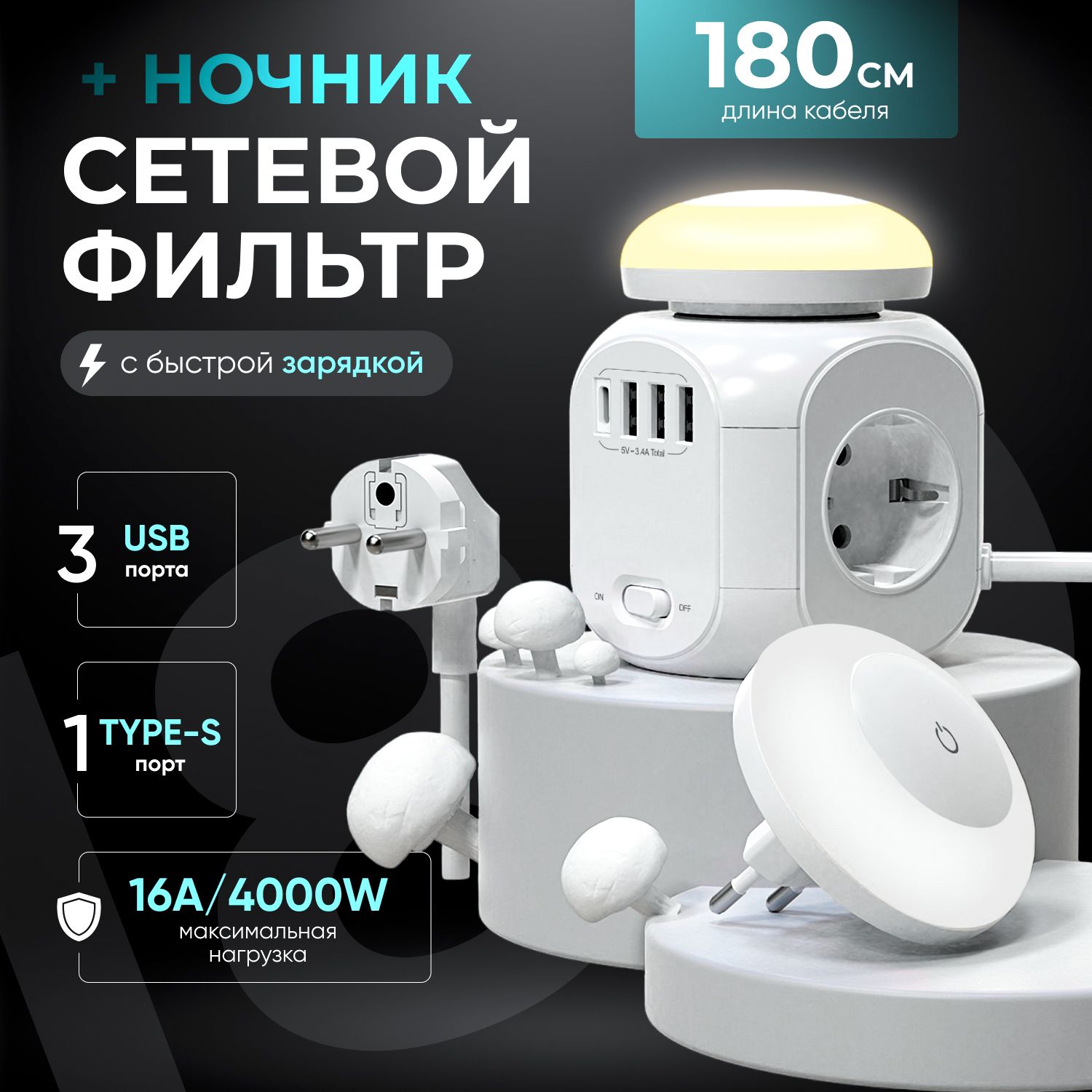 Удлинитель сетевой с ночником, с 3 USB, 1 TYPE-C, кабелем 1.8М, выключателем (16А, 4000Вт)