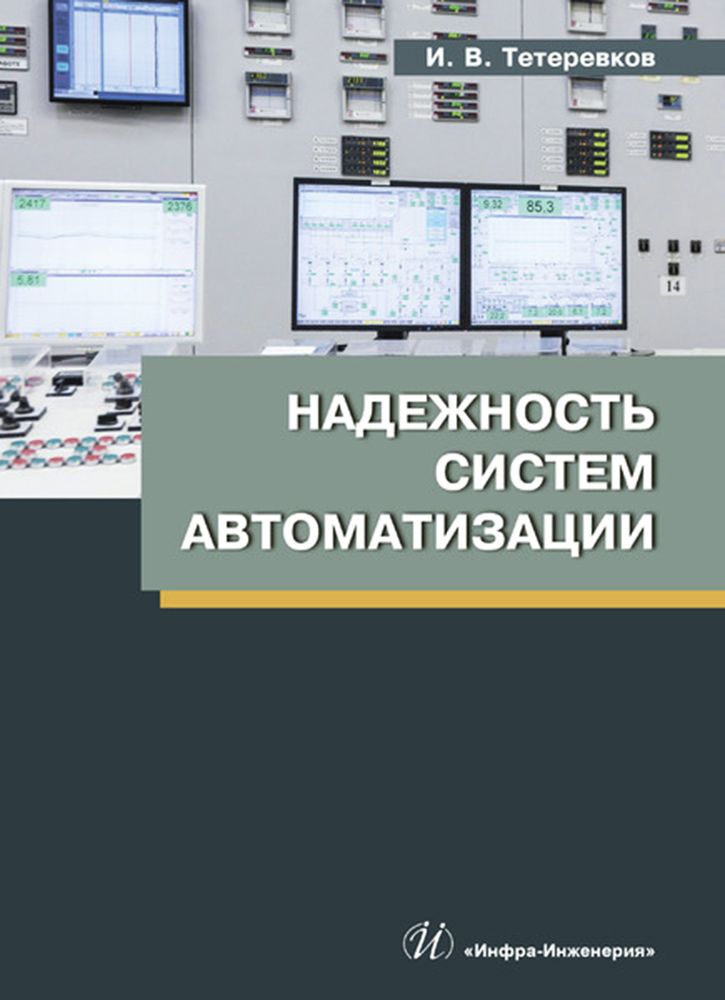 Надежность систем автоматизации. Учебное пособие | Тетеревков Илья Владимирович