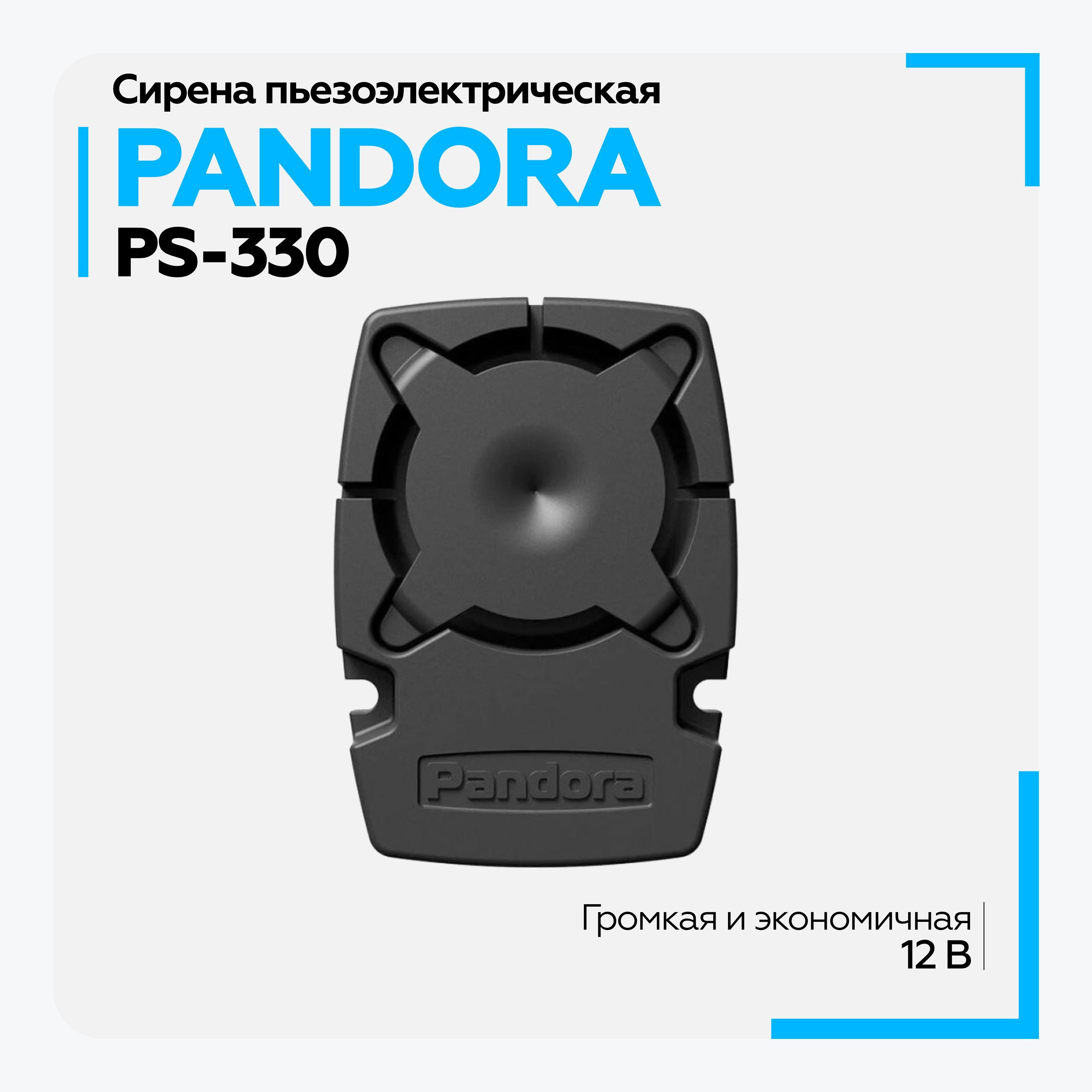 Сирена для автосигнализации PANDORA