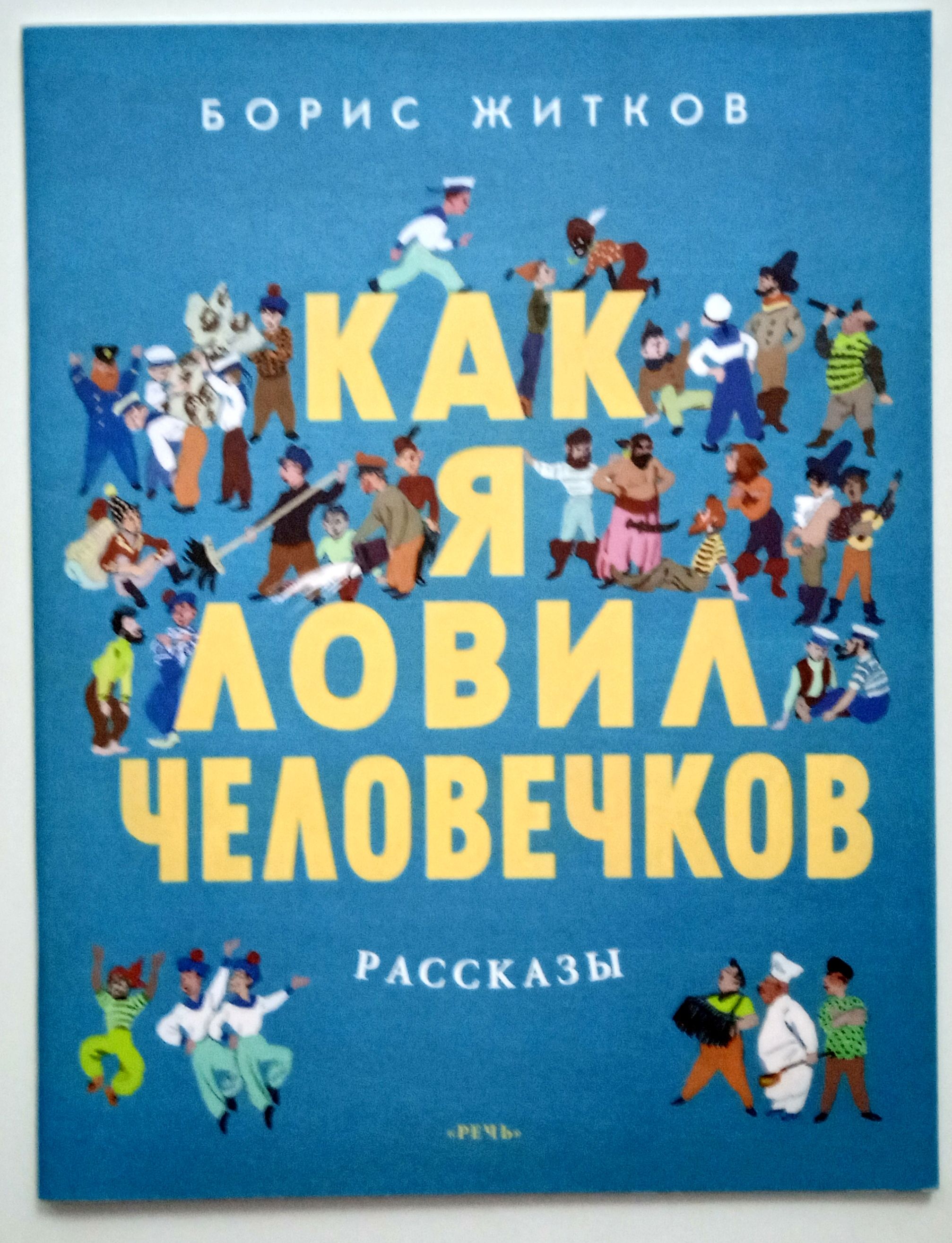 Краткое содержание как я ловил человечков житков. Б. Житкова «как я ловил человечков». Житков как я ловил человечков обложка книги. Как ловил человечков. ЖЫДКОВ "как я ловил человечков.