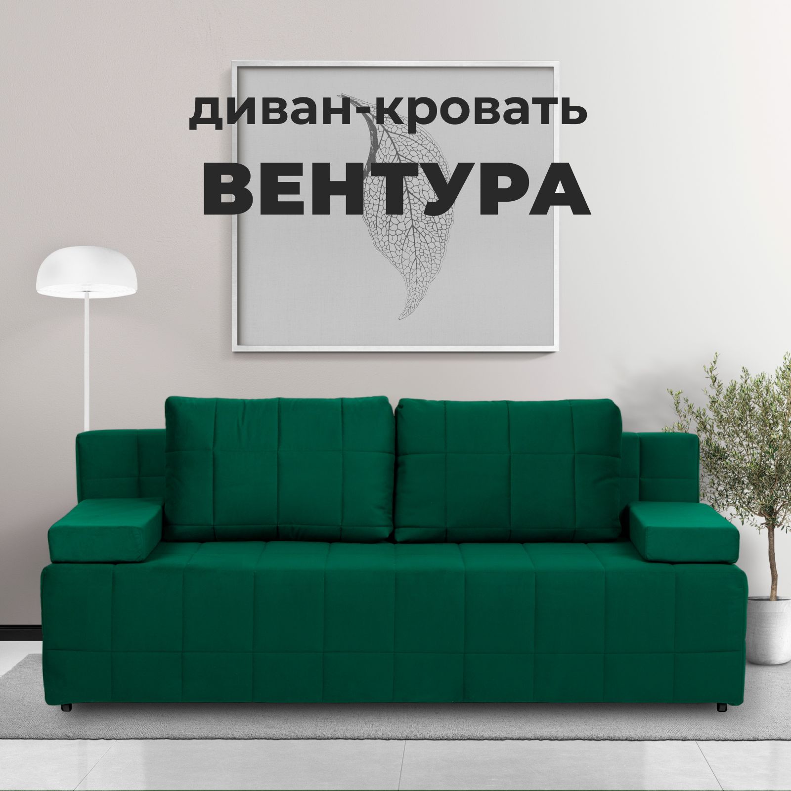 Диван-кровать Вентура, зеленый, велюр, механизм Еврокнижка 195х77х73 см