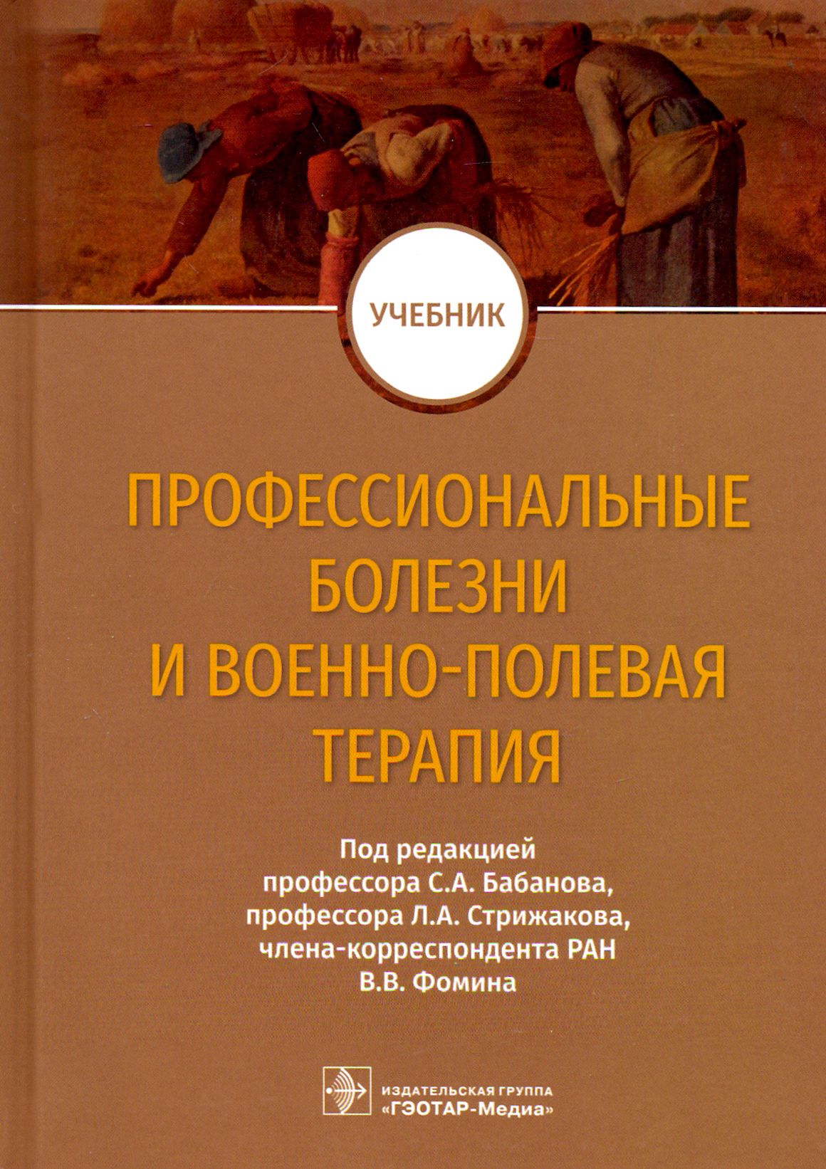 Профессиональные болезни и военно-полевая терапия. Учебник | Бабанов Сергей Анатольевич, Фомин Виктор Викторович