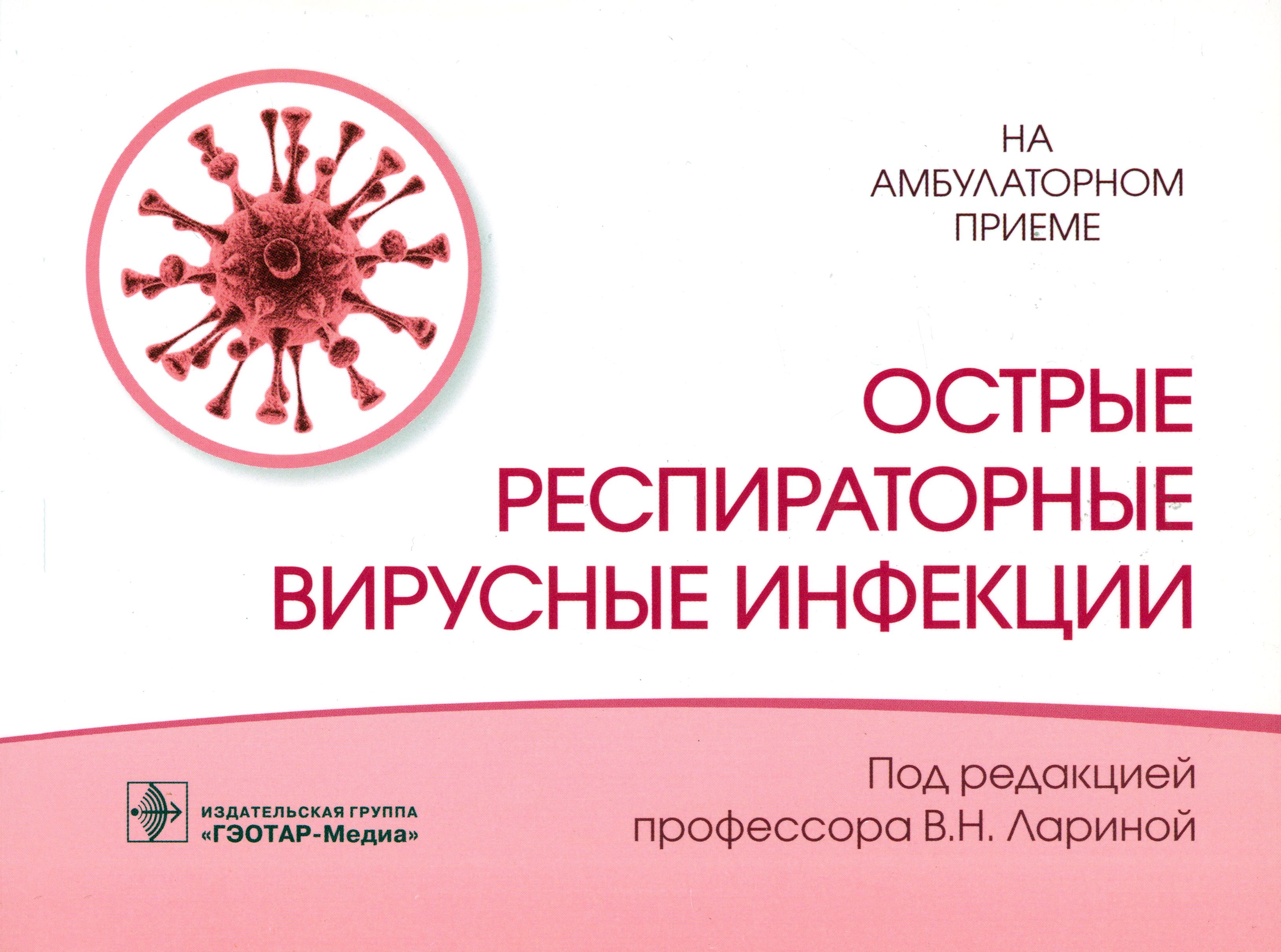 Острые респираторные вирусные инфекции | Ларина Вера Николаевна, Соловьев Сергей Серафимович