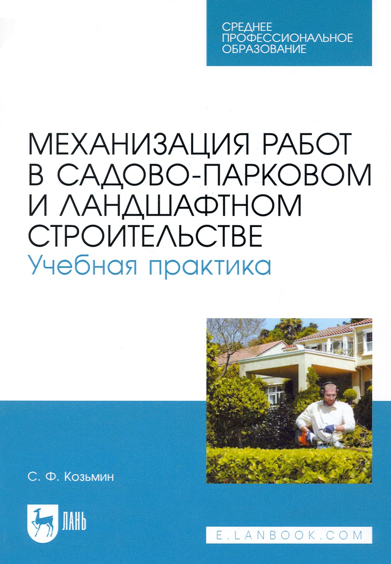 Механизация работ в садово-парковом и ландшафтном строительстве. Учебная практика. СПО | Козьмин Сергей Федорович