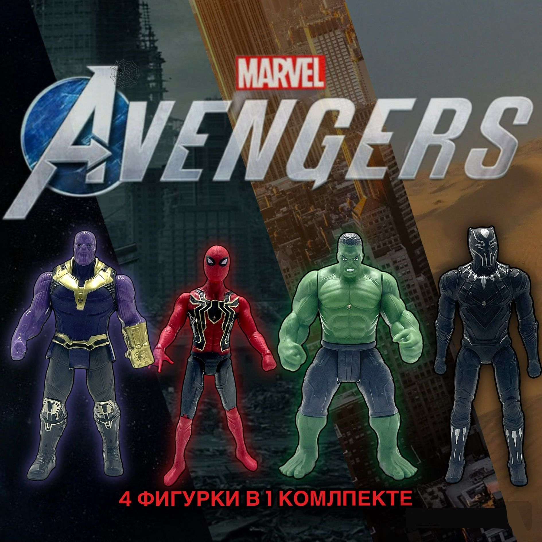 Игровой набор фигурок супергероев марвел 4 в 1 / Marvel / Мстители