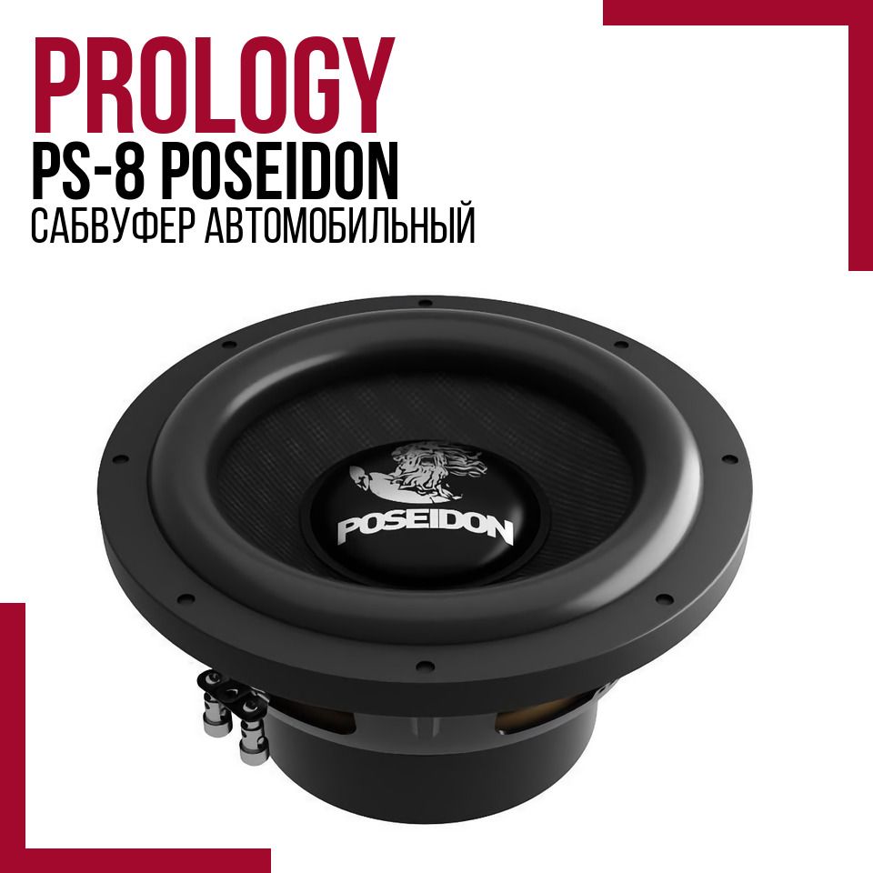 Prology poseidon. Prology PS-8 Poseidon. Саб Prology. Сабвуфер Rainbow. Сабвуфер Prology PS-10.