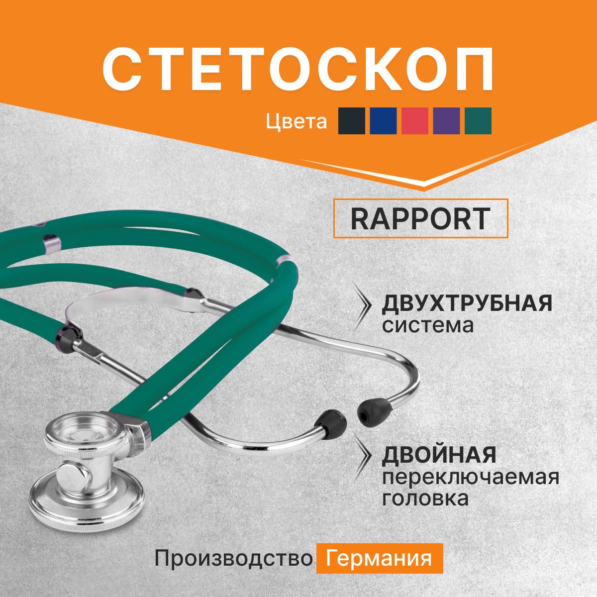 Стетоскоп Rapport (Раппорт) зелёный (KaWe) Германия / стетоскоп с запасными частями / комплект с запасными частями