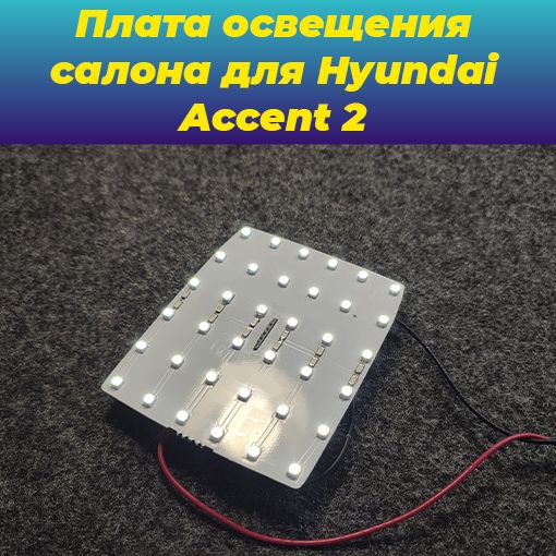 СветодиоднаяплатавплафоносвещениясалонаHyundaiAccent2ТагАз