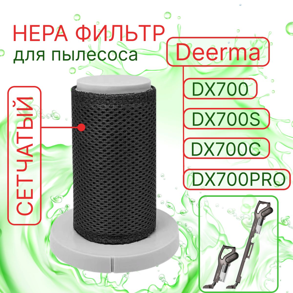 Сменный сетчатый HEPA фильтр для вертикального пылесоса Xiaomi Deerma DX700, DX700S, DX700C, DX700 PRO