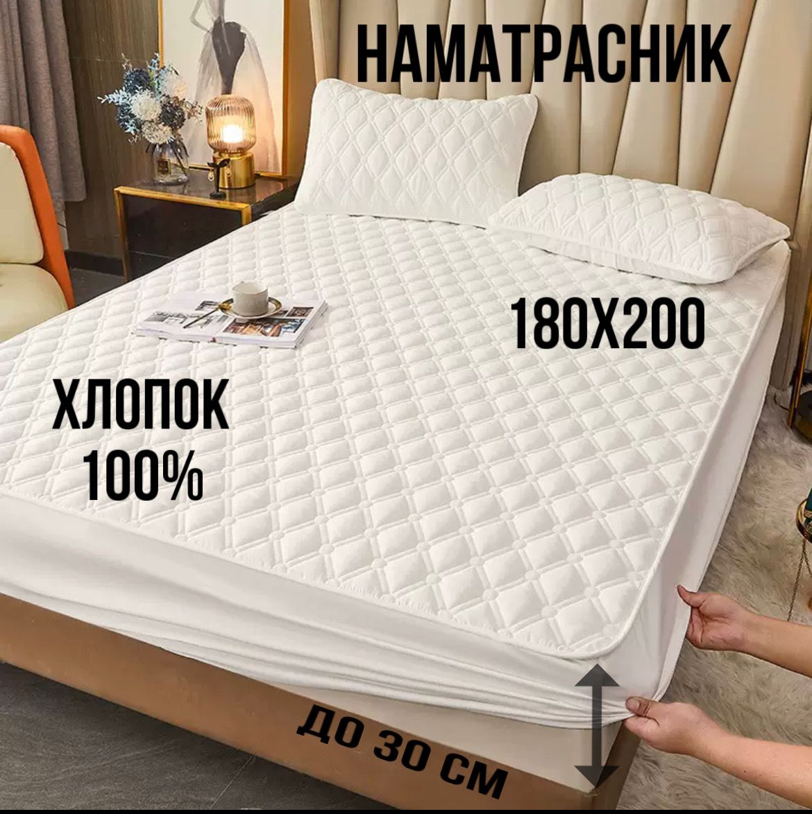 MencyНаматрасник-чехол180x200х30смБелый