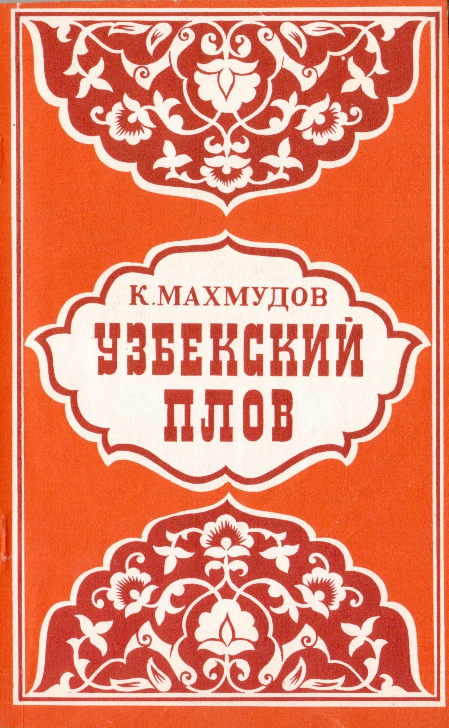 Карим махмудов книги узбекская кухня