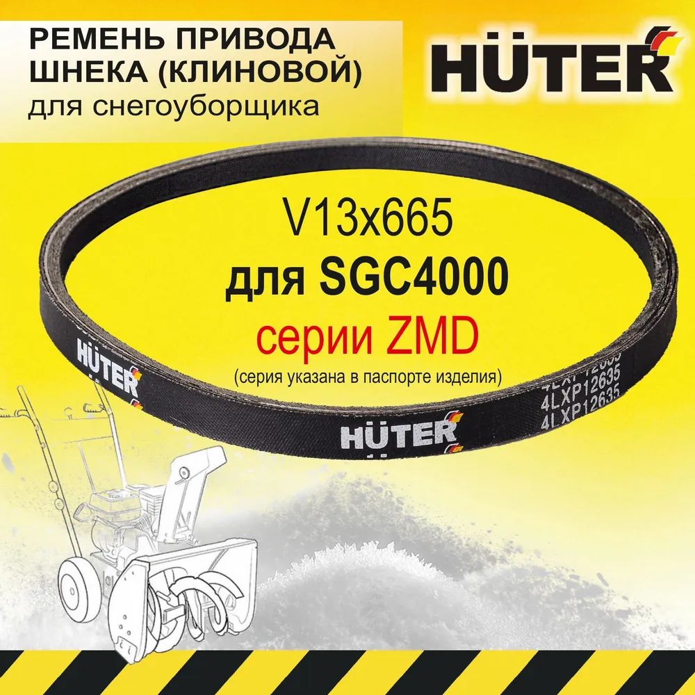 РеменьклиновойHUTER4LXP12635V13x665дляснегоуборщиковHUTERSGC6,5,4000;РесантаСБ4000,ZMD