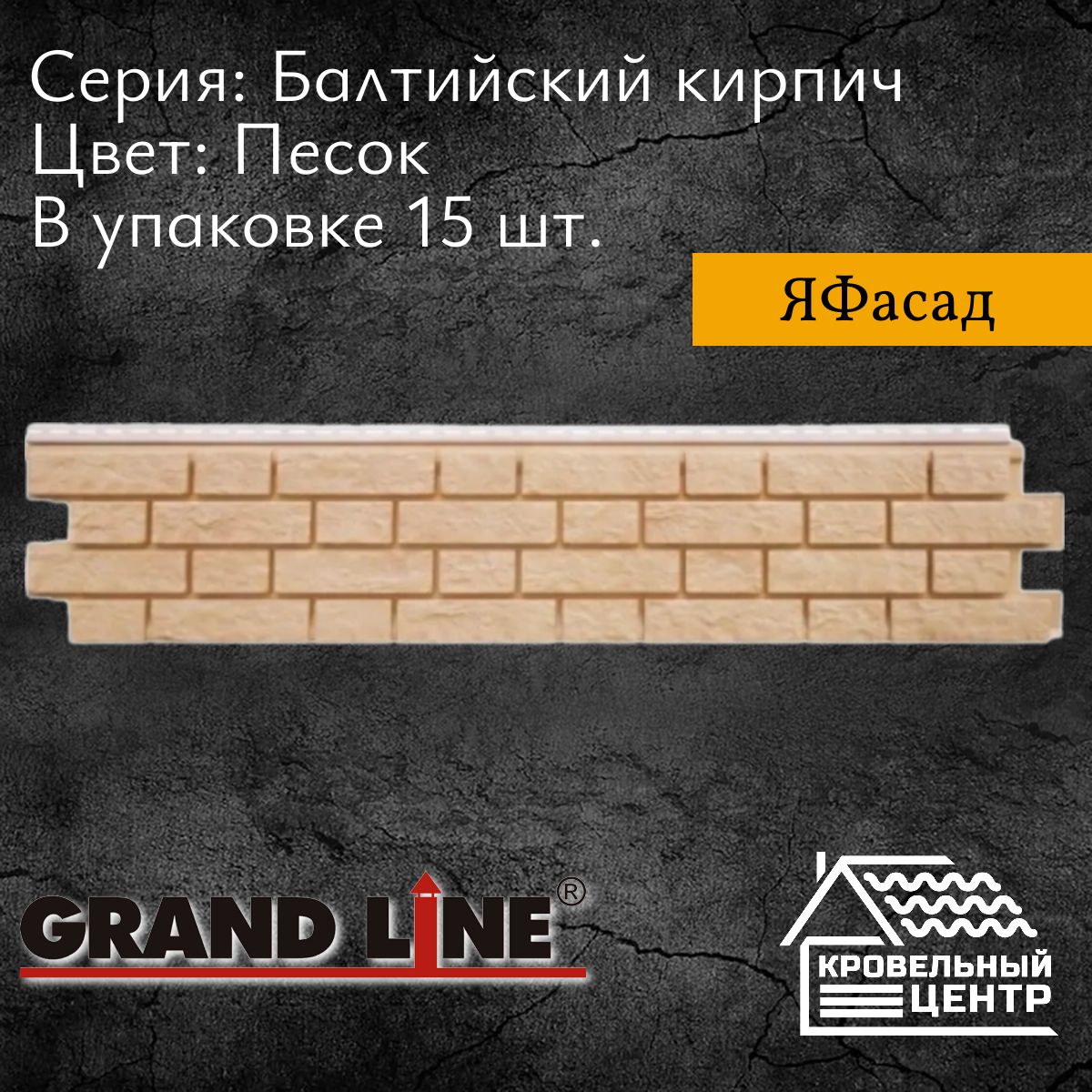 Панель фасадная GRAND LINE ЯФасад Балтийский кирпич, песок, бежевая, ПВХ,  пластиковая панель для стен, 1622х337 мм, 15 штук в упаковке - купить с  доставкой по выгодным ценам в интернет-магазине OZON (1294075960)