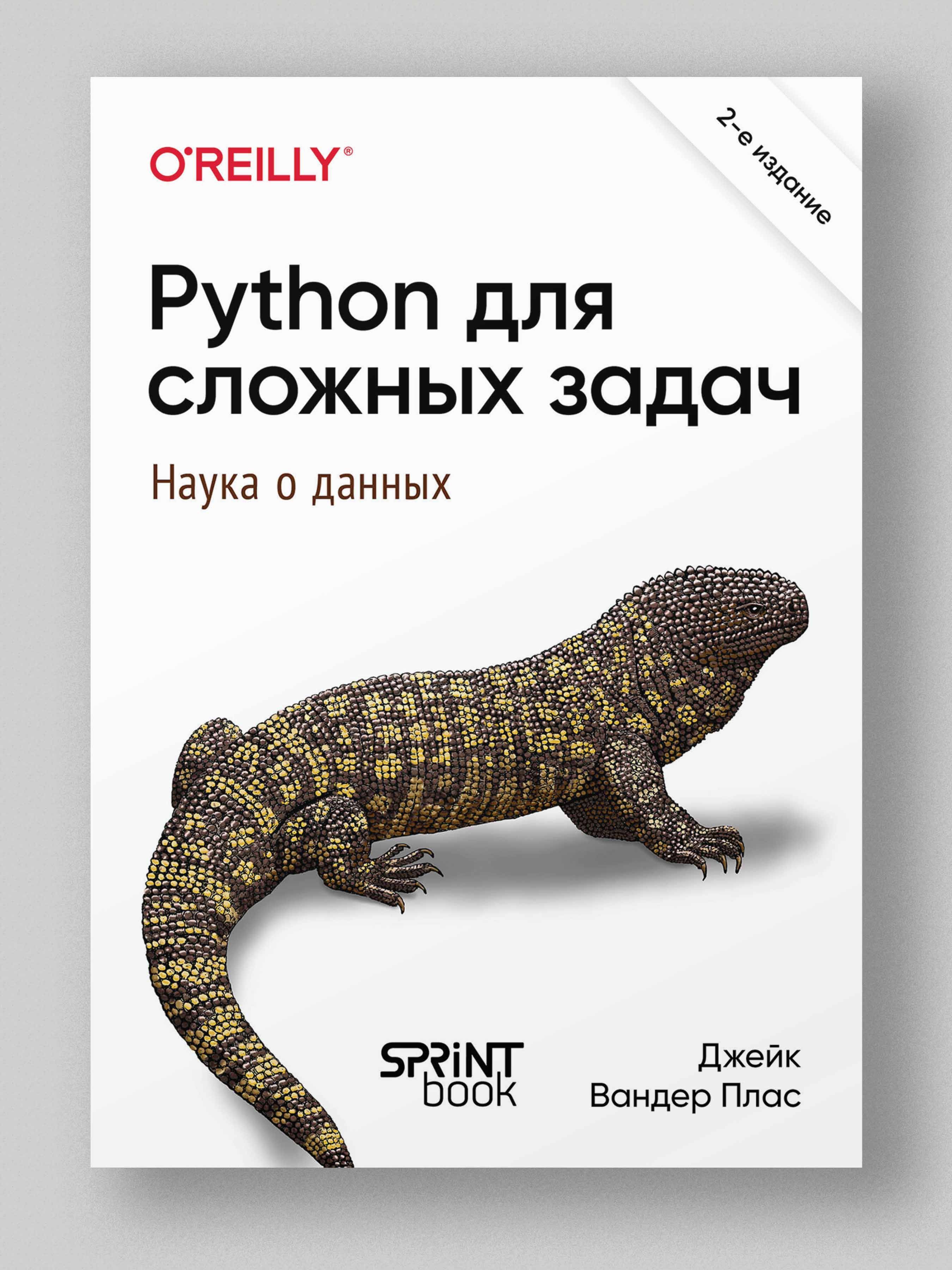 Python для сложных задач: наука о данных. 2-е межд. изд. | Вандер Плас Дж.