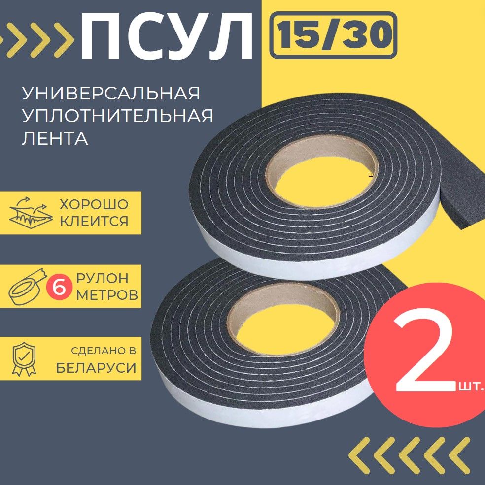 Предварительно сжатая уплотнительная лента ПСУЛ 15/30 мм, 6 метров, утеплитель самоклеящийся